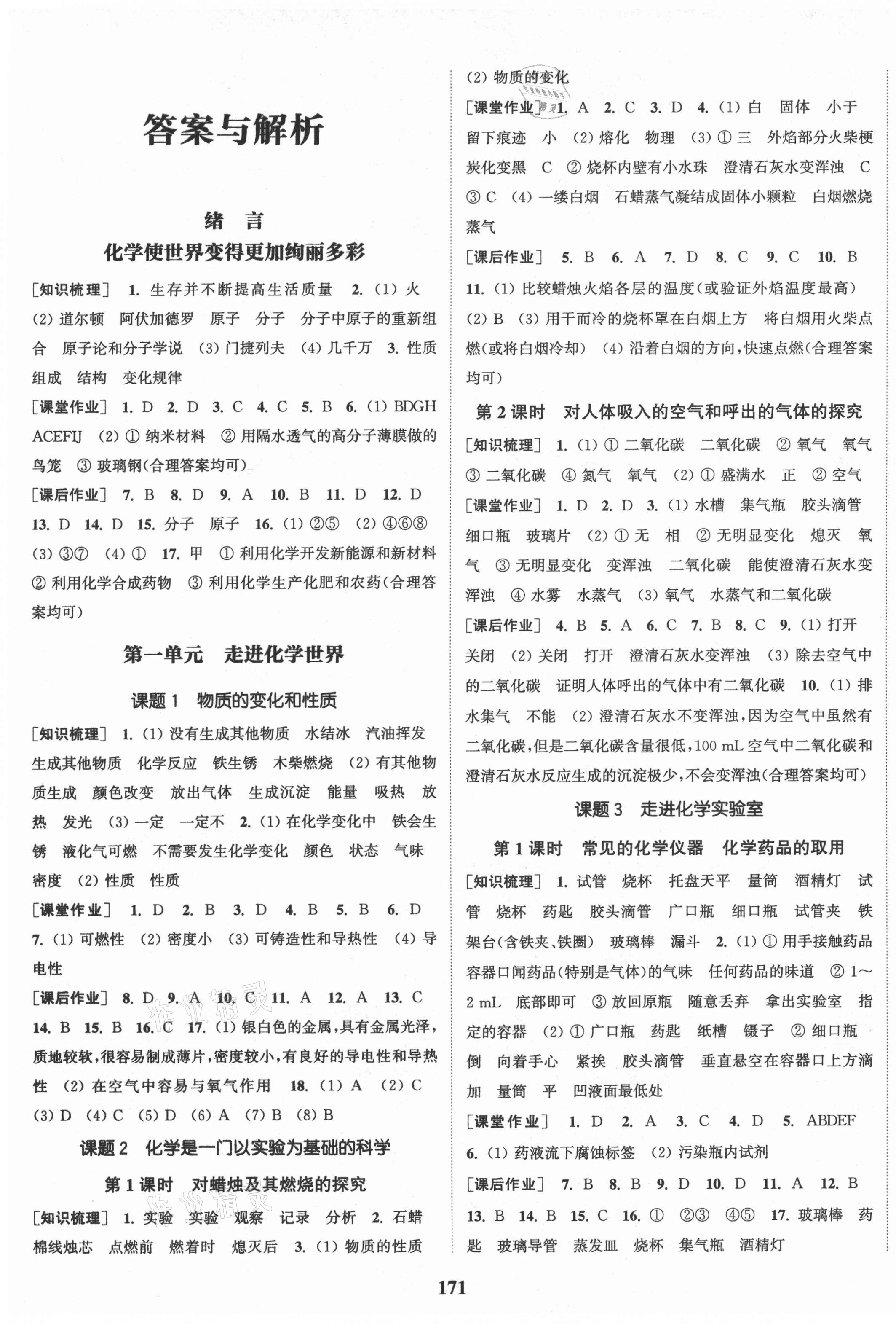 2021年通城學(xué)典課時作業(yè)本九年級化學(xué)上冊人教版河南專版 第1頁