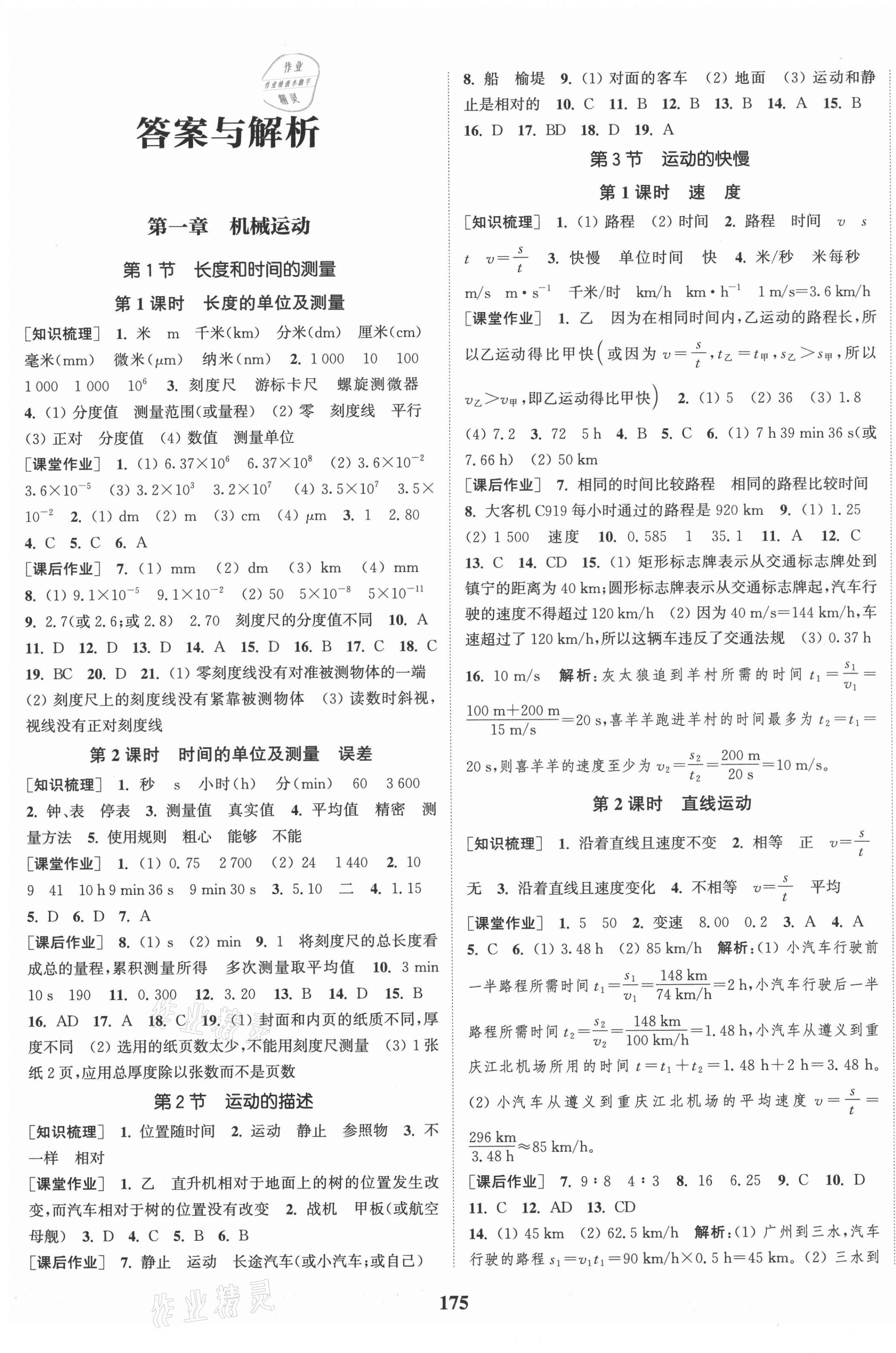 2021年通城學(xué)典課時(shí)作業(yè)本八年級(jí)物理上冊(cè)人教版河南專版 第1頁(yè)