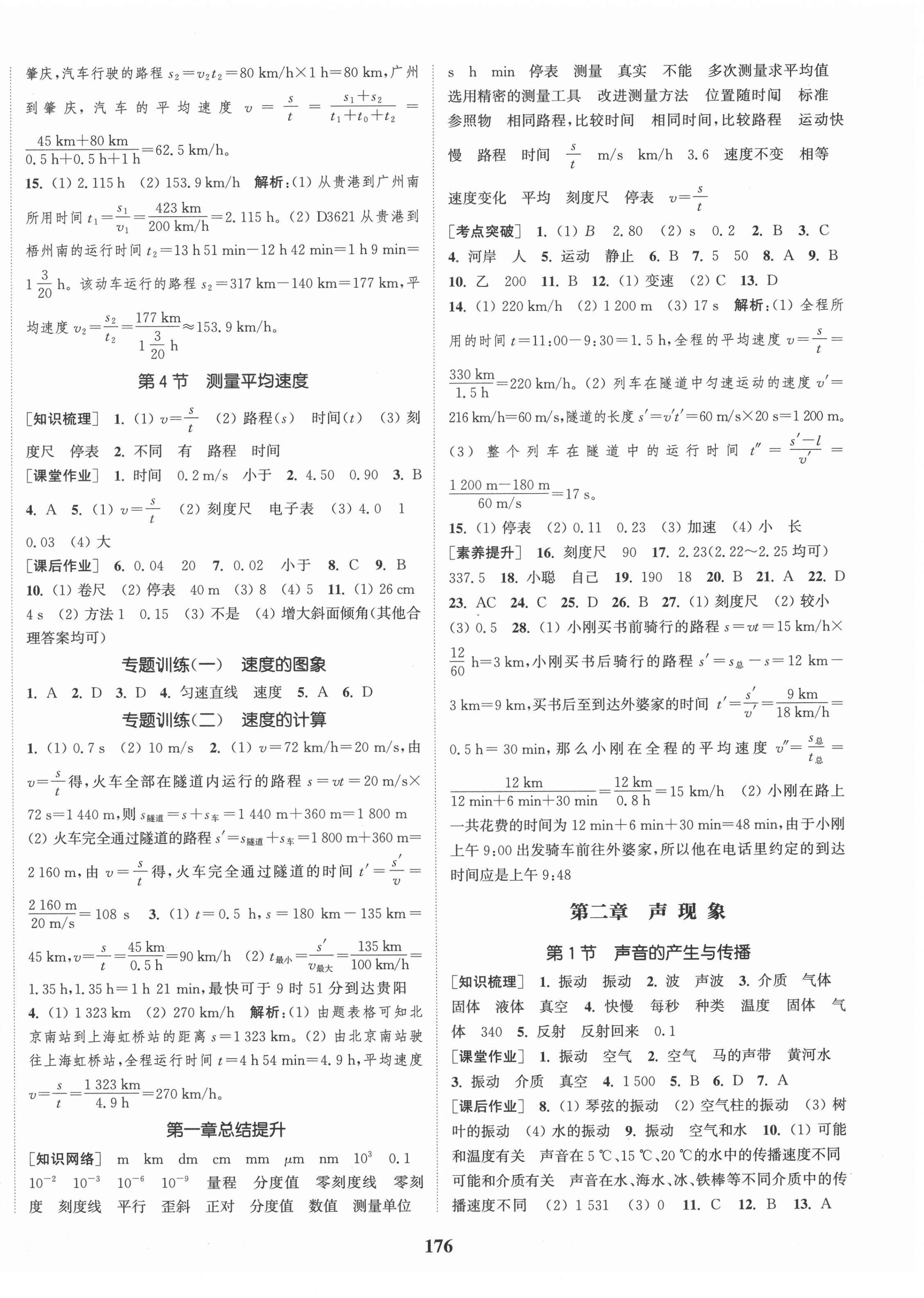 2021年通城學(xué)典課時(shí)作業(yè)本八年級(jí)物理上冊(cè)人教版河南專版 第2頁(yè)