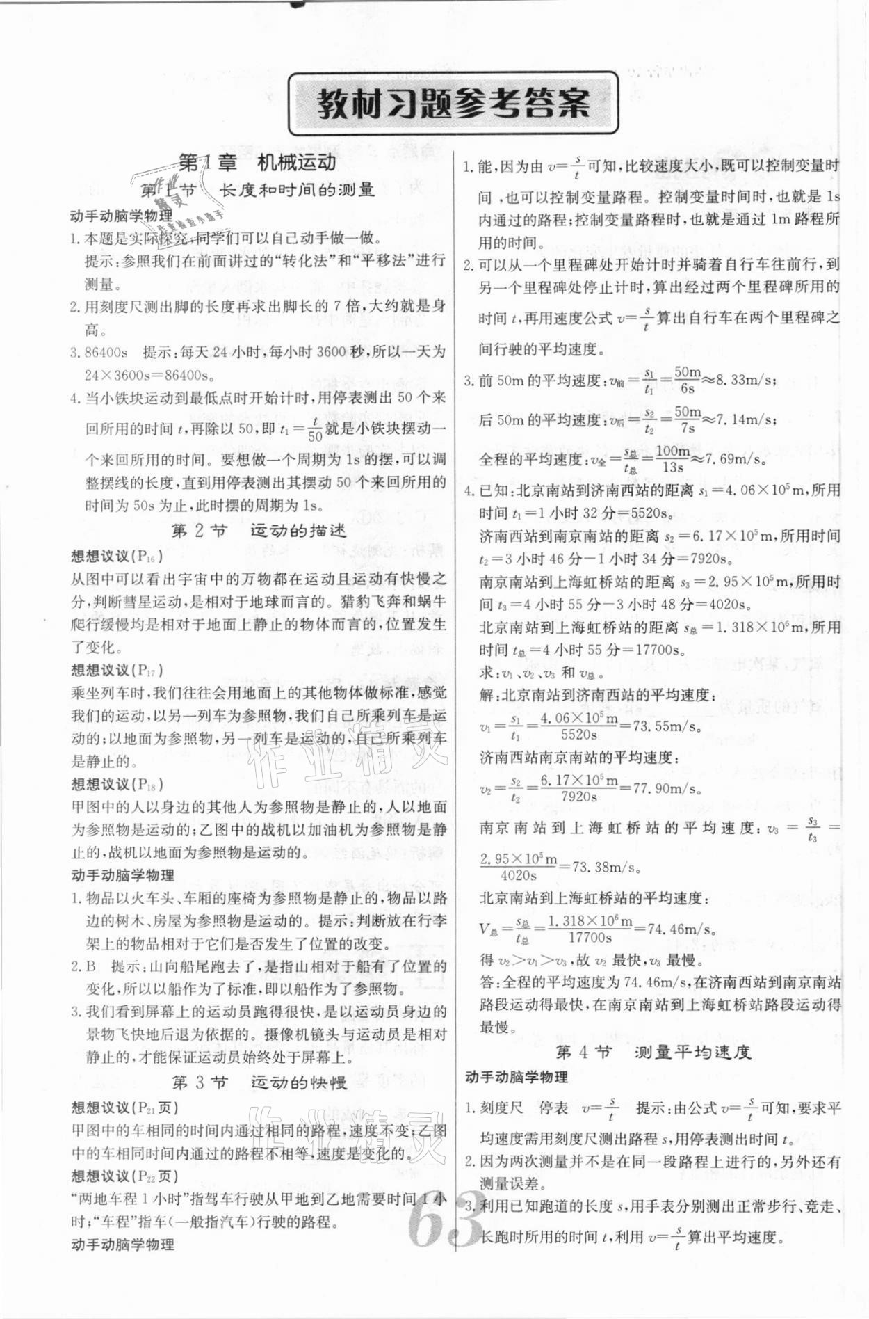 2021年教材課本八年級(jí)物理上冊(cè)人教版 參考答案第1頁