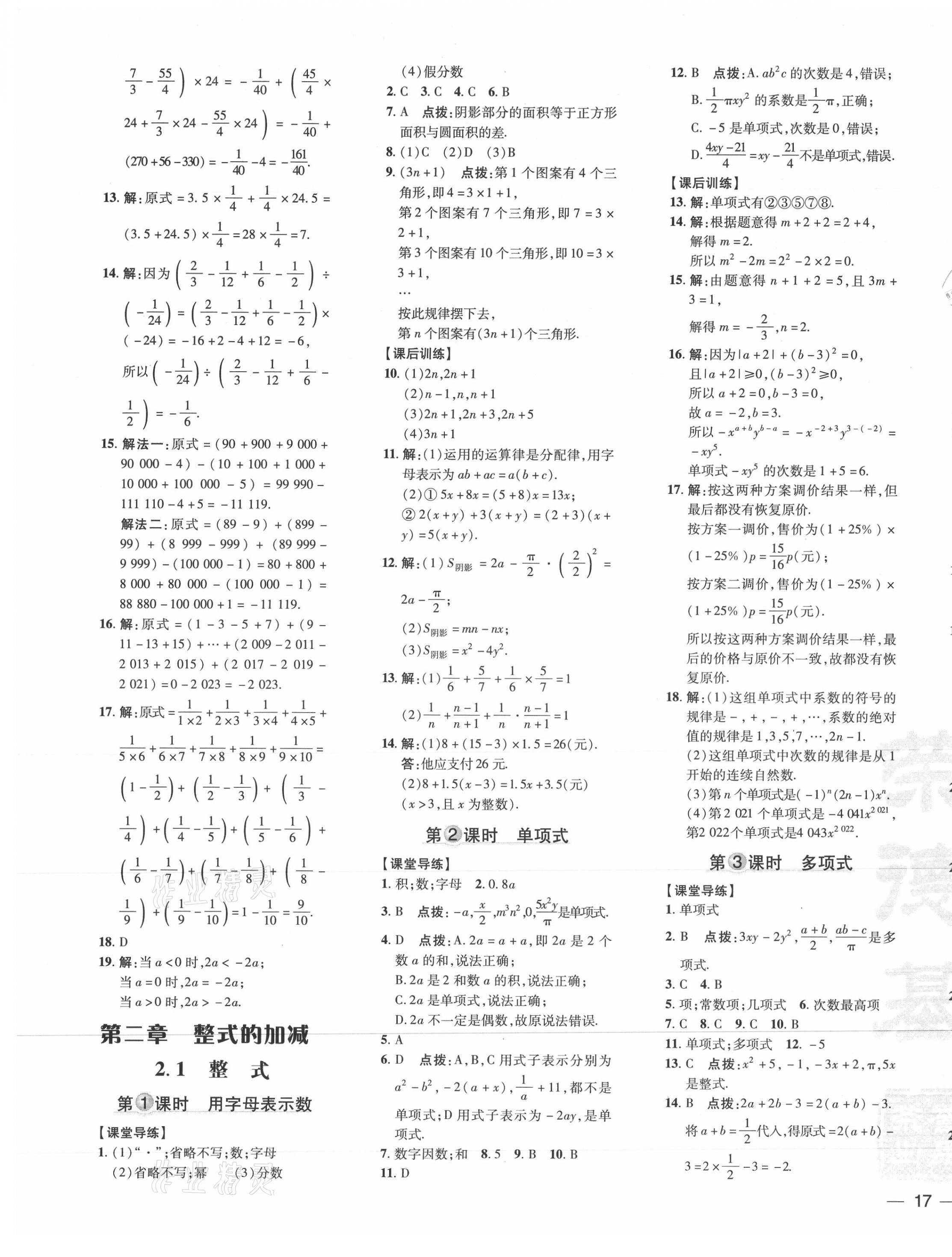 2021年點(diǎn)撥訓(xùn)練七年級數(shù)學(xué)上冊人教版 參考答案第9頁