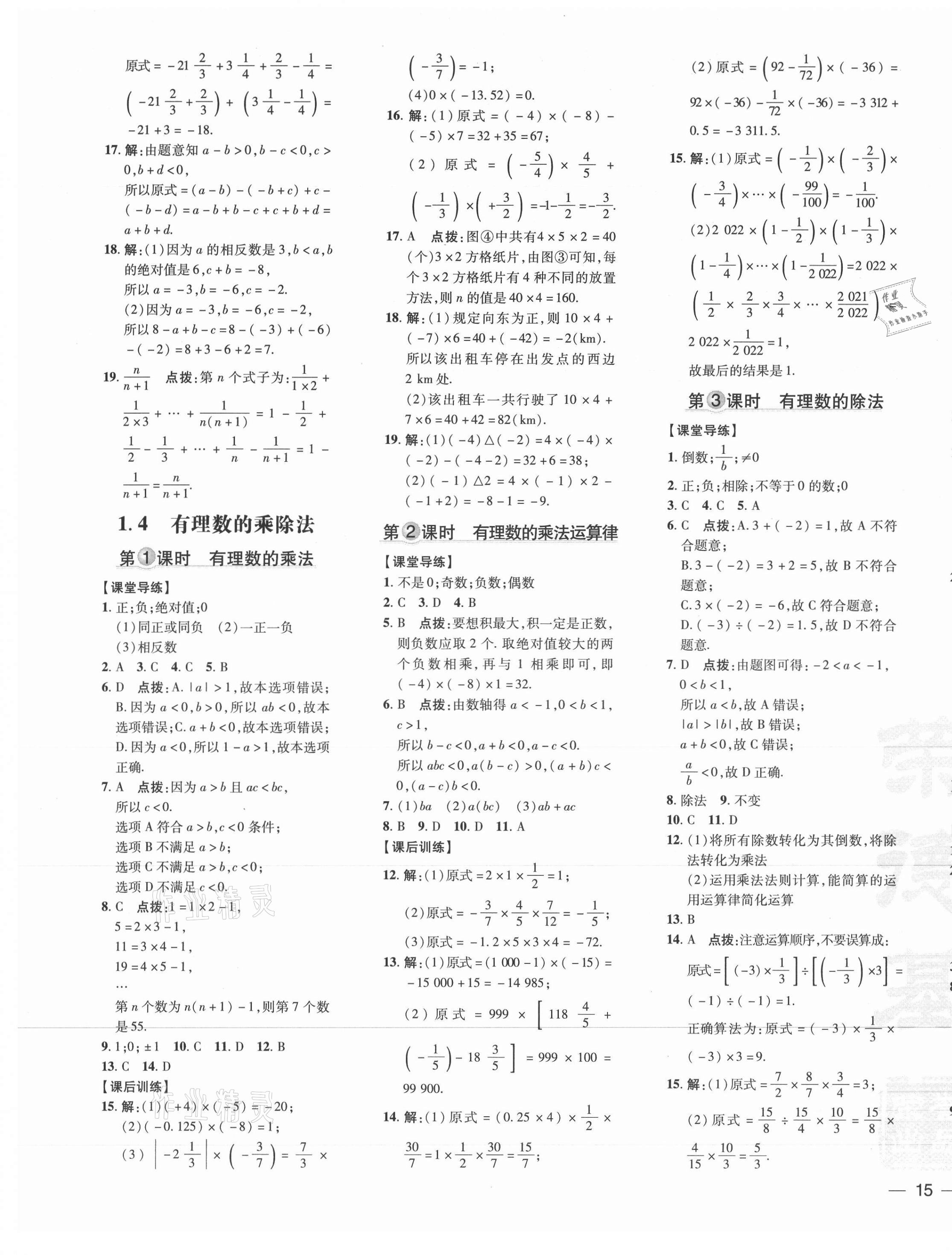 2021年點(diǎn)撥訓(xùn)練七年級(jí)數(shù)學(xué)上冊人教版 參考答案第5頁