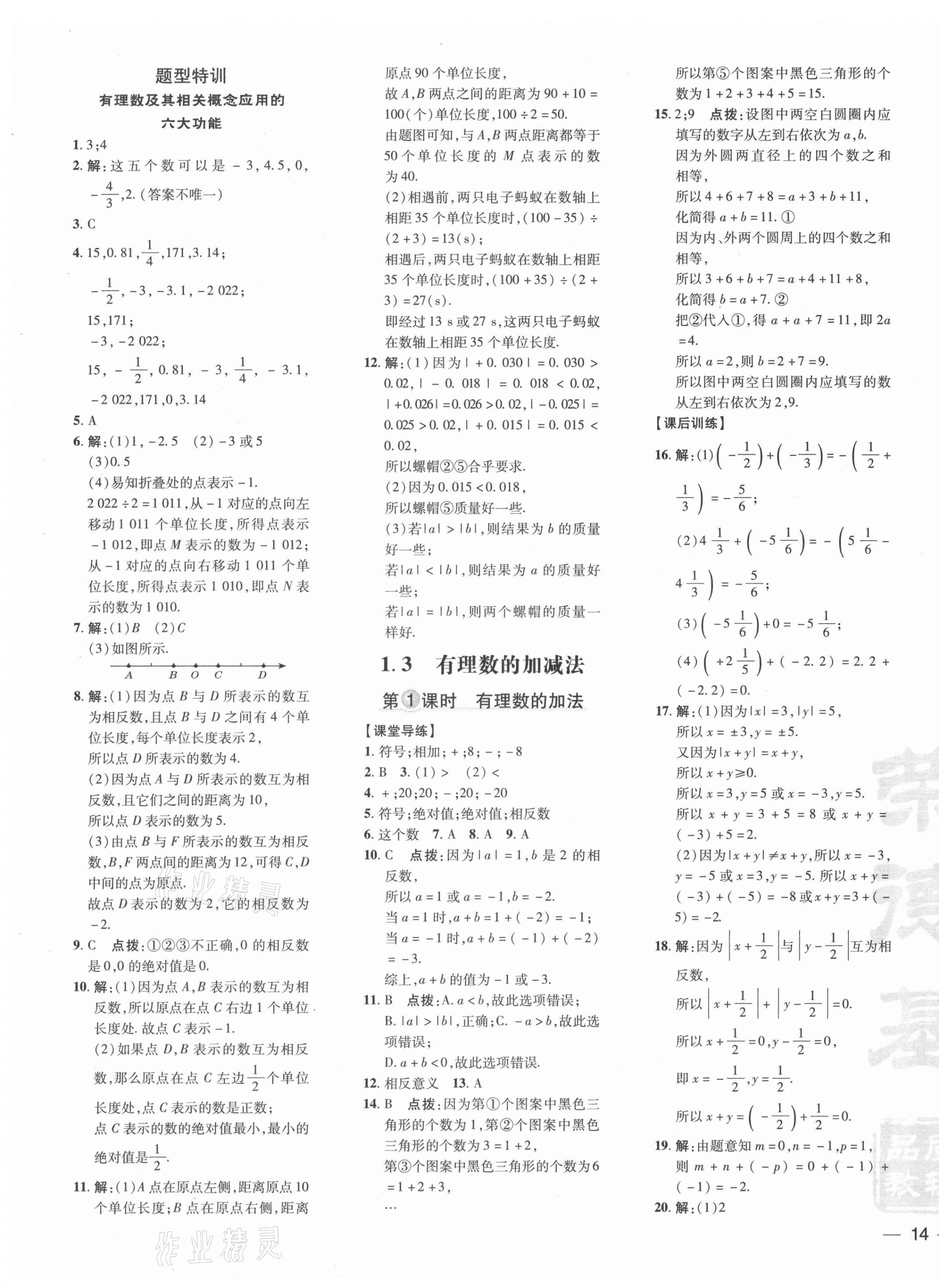 2021年點(diǎn)撥訓(xùn)練七年級數(shù)學(xué)上冊人教版 參考答案第3頁