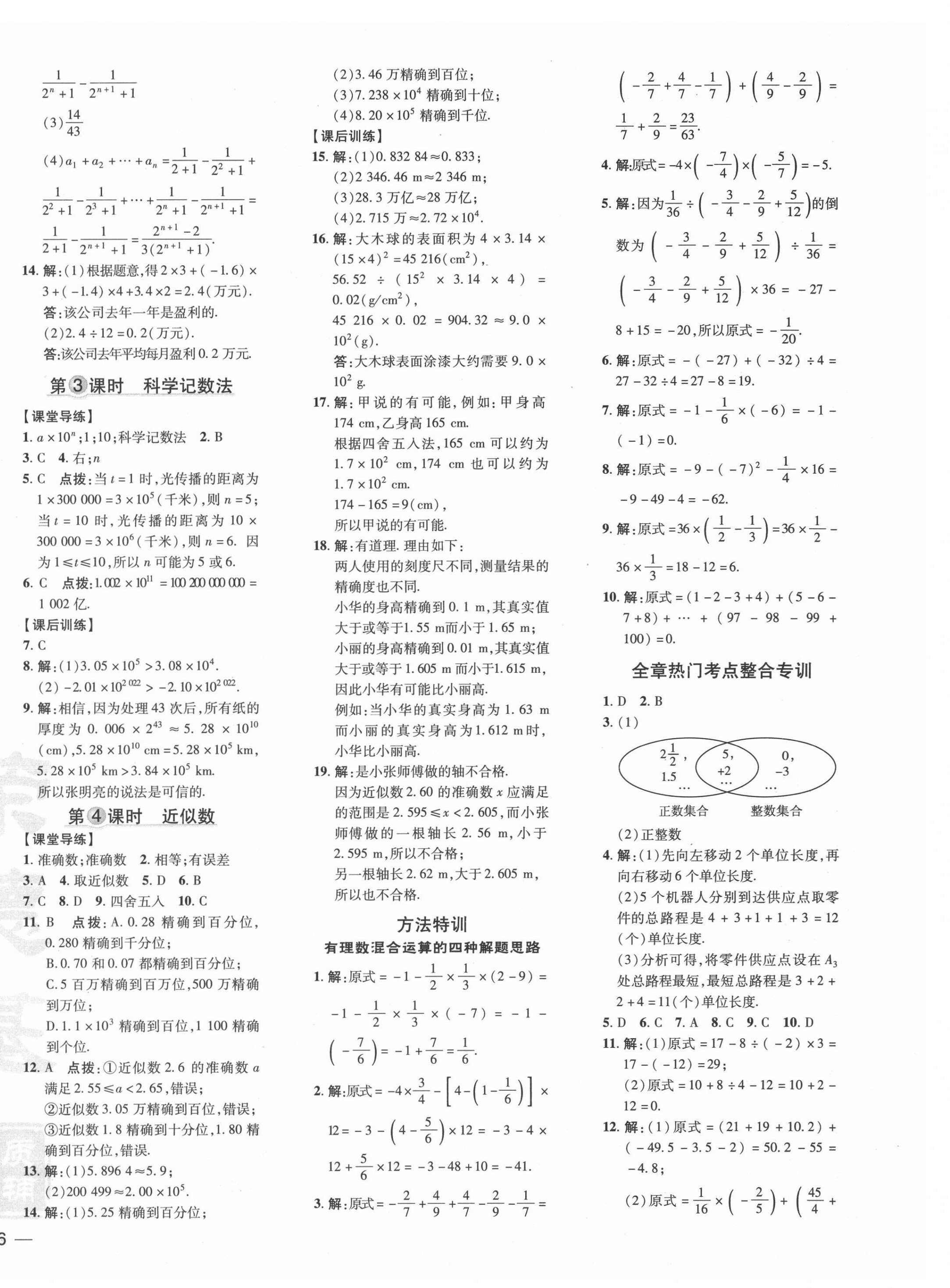 2021年点拨训练七年级数学上册人教版 参考答案第8页