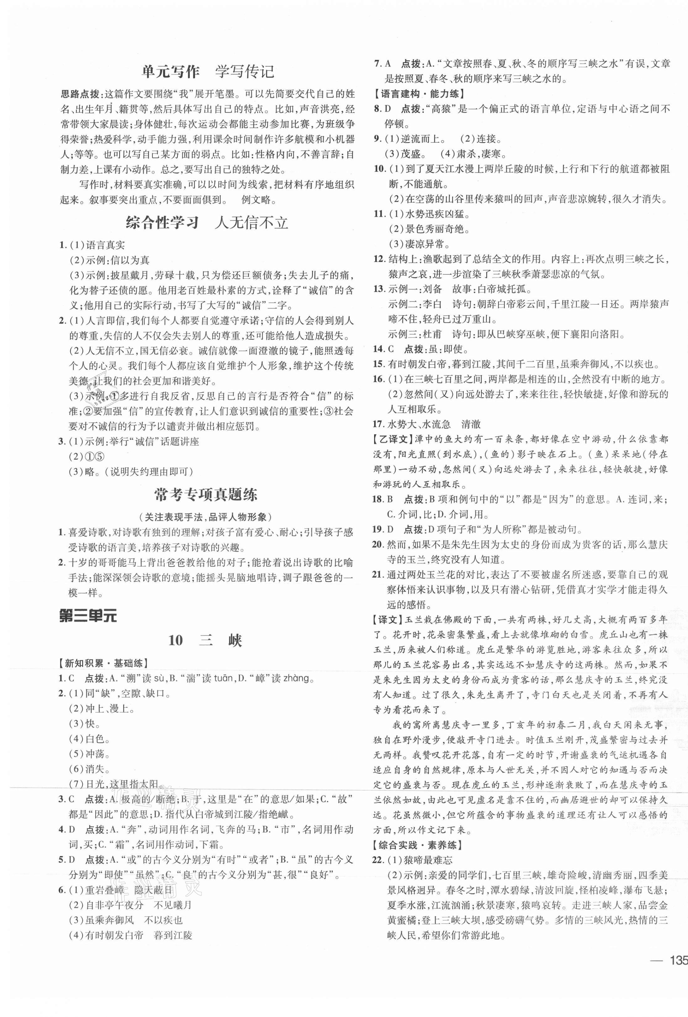 2021年點撥訓(xùn)練八年級語文上冊人教版 參考答案第5頁