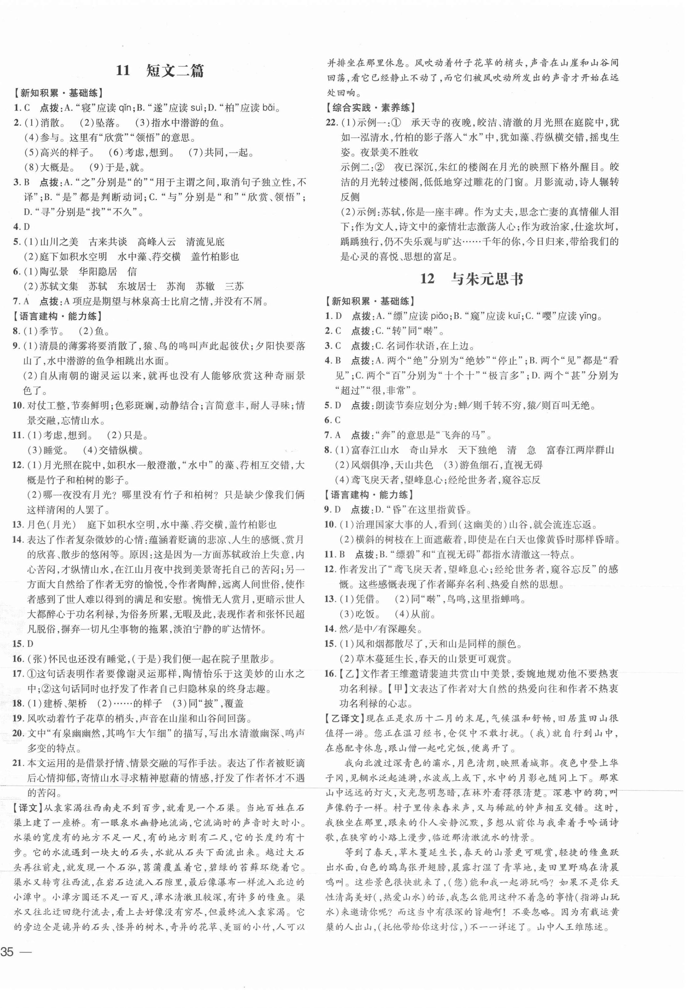 2021年點撥訓練八年級語文上冊人教版 參考答案第6頁