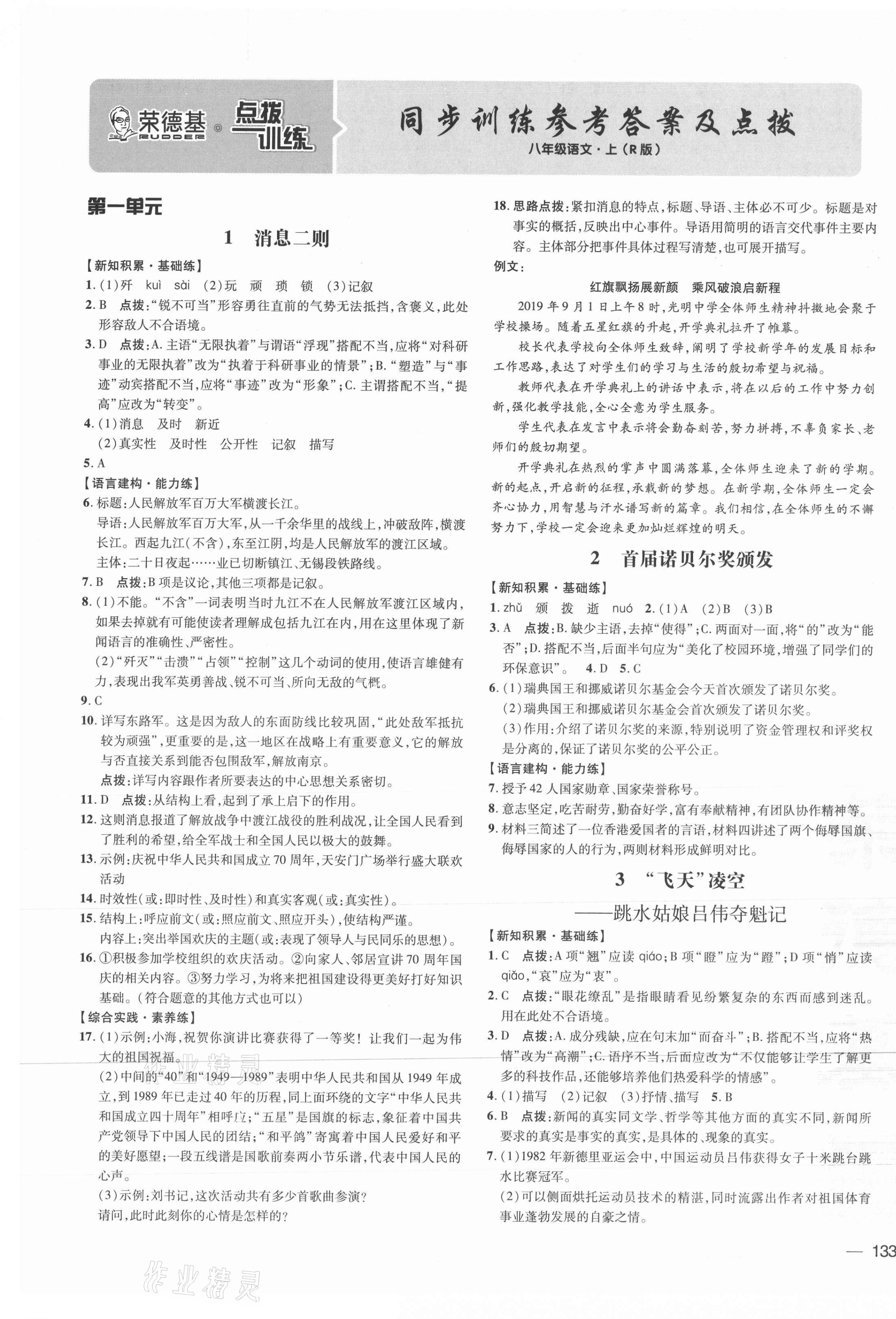 2021年点拨训练八年级语文上册人教版 参考答案第1页