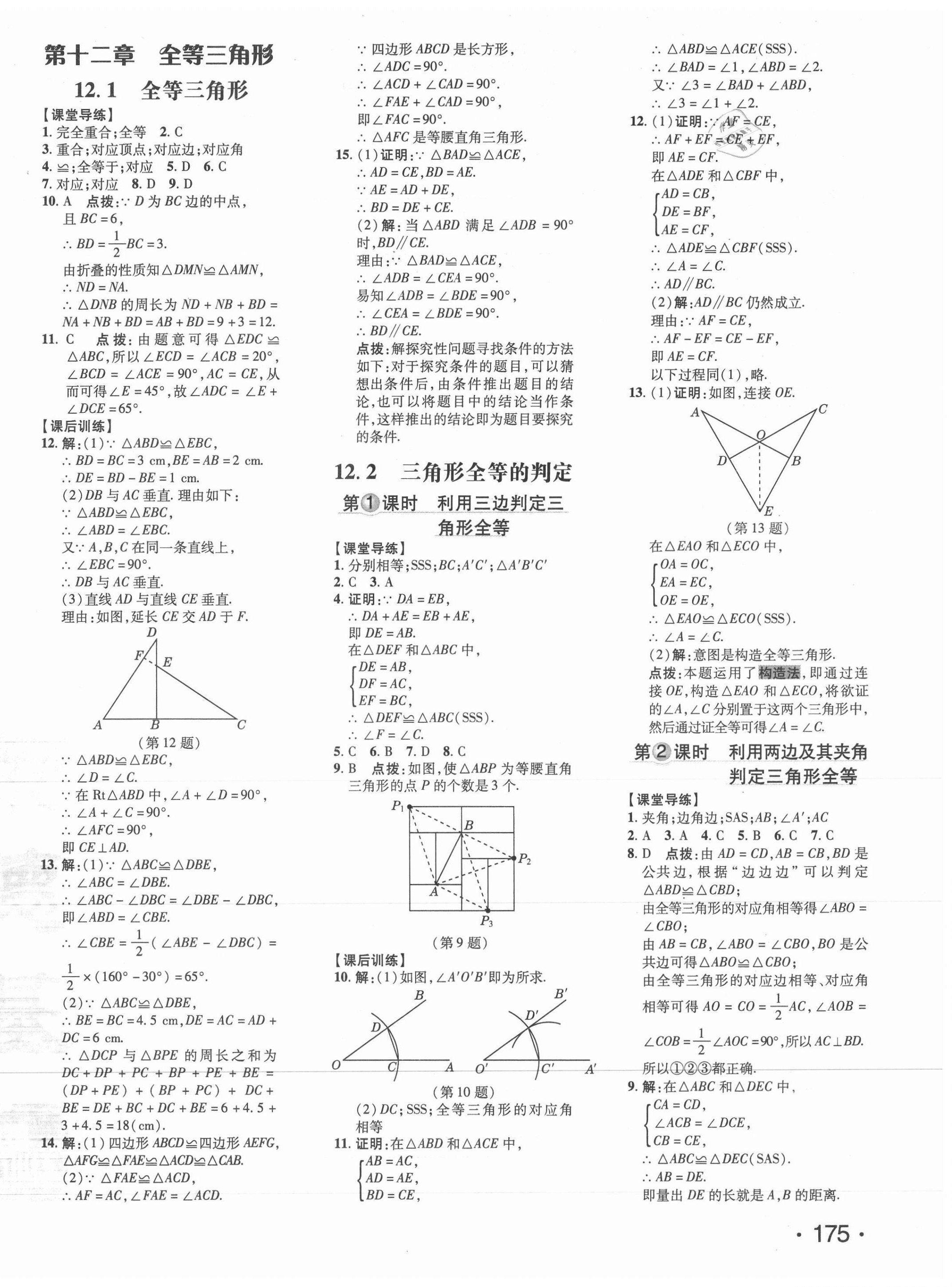 2021年點(diǎn)撥訓(xùn)練八年級數(shù)學(xué)上冊人教版 參考答案第10頁