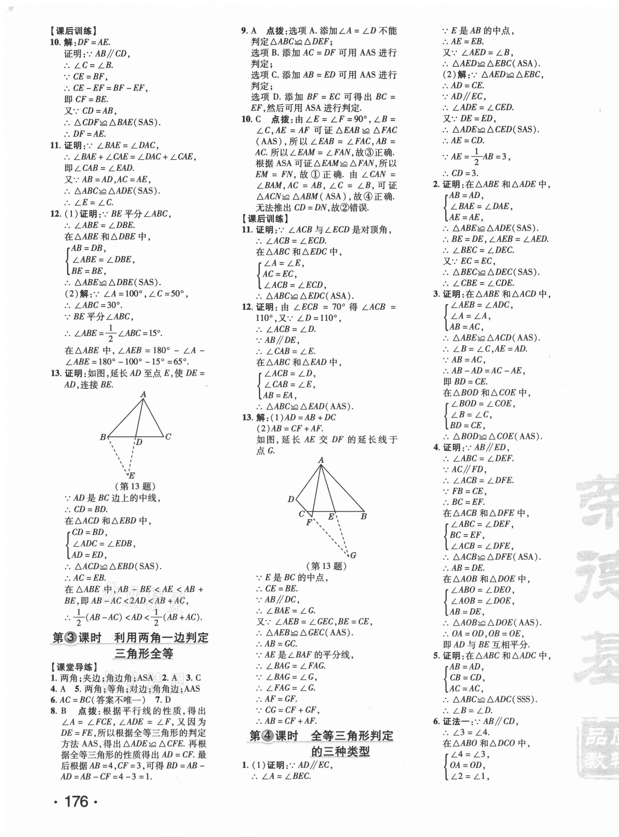 2021年點(diǎn)撥訓(xùn)練八年級數(shù)學(xué)上冊人教版 參考答案第11頁