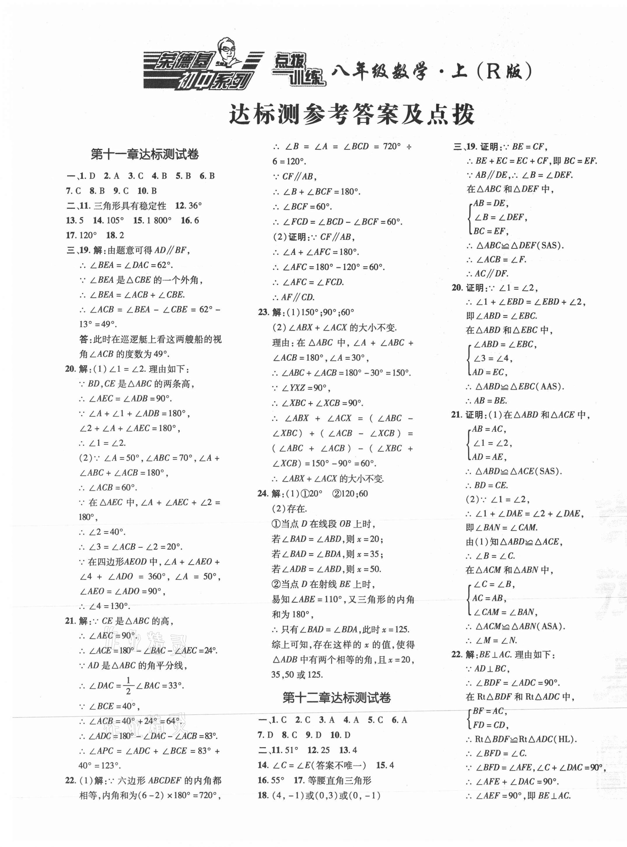 2021年點(diǎn)撥訓(xùn)練八年級(jí)數(shù)學(xué)上冊(cè)人教版 參考答案第1頁(yè)