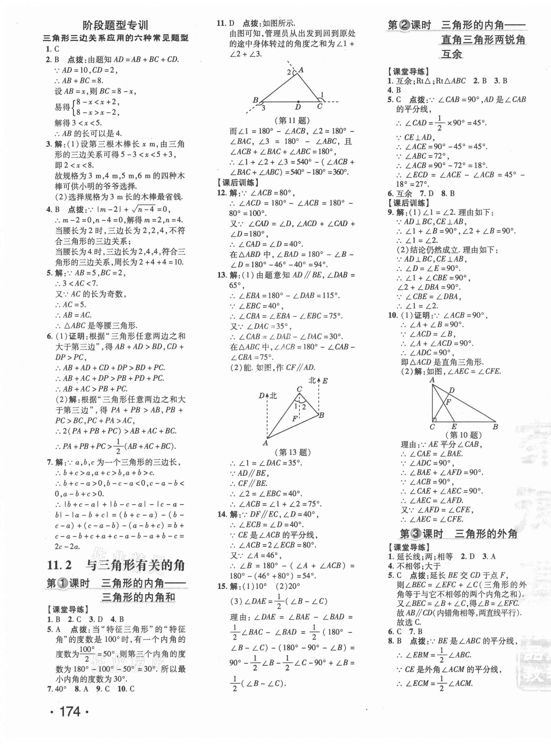 2021年點(diǎn)撥訓(xùn)練八年級數(shù)學(xué)上冊人教版 參考答案第7頁