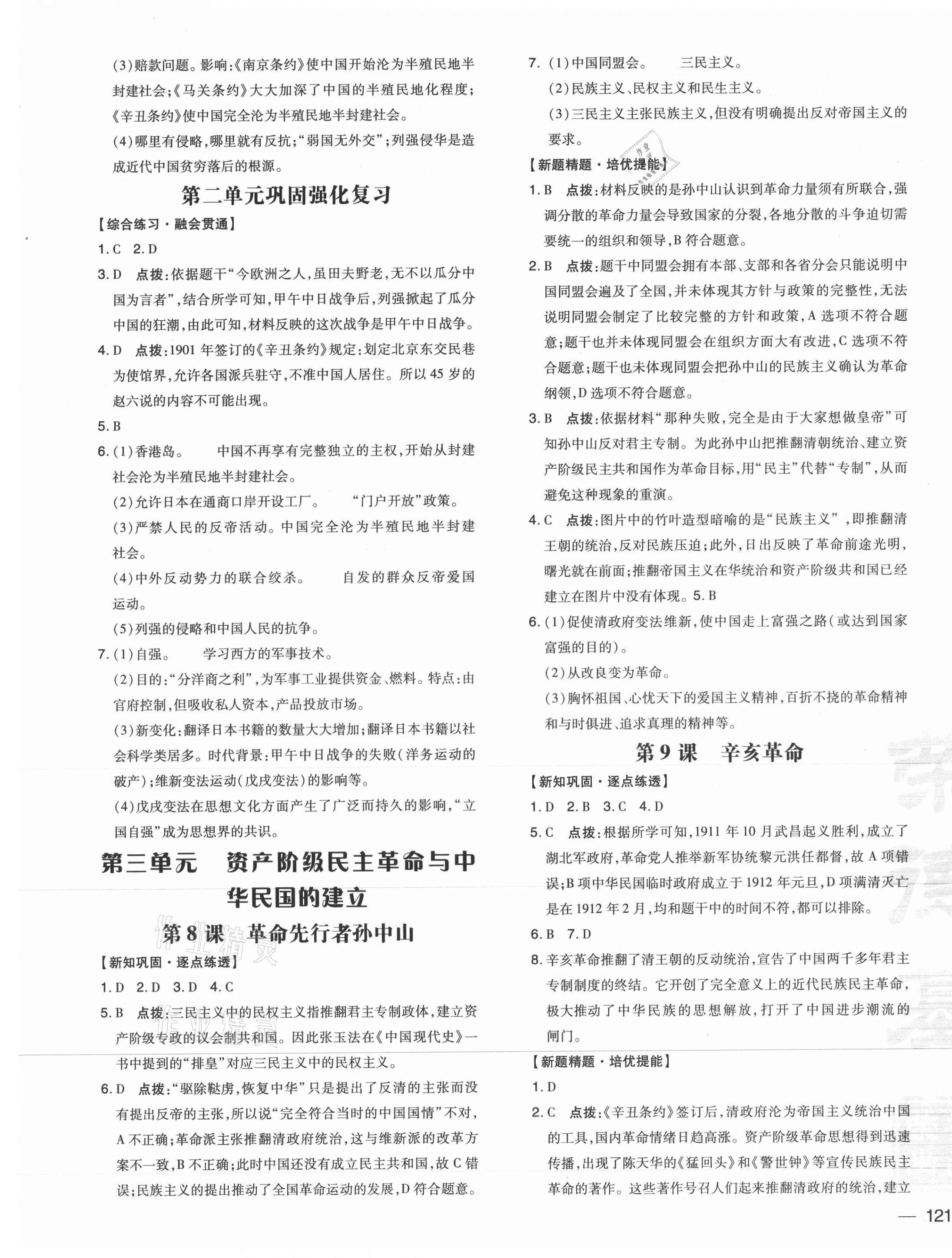 2021年點撥訓(xùn)練八年級歷史上冊人教版 參考答案第5頁