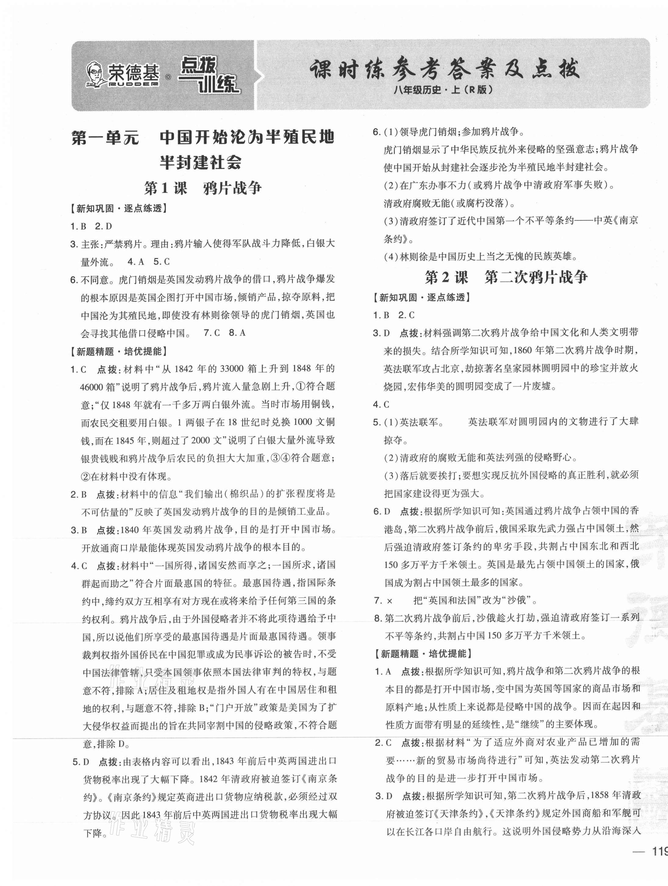 2021年點撥訓練八年級歷史上冊人教版 參考答案第1頁