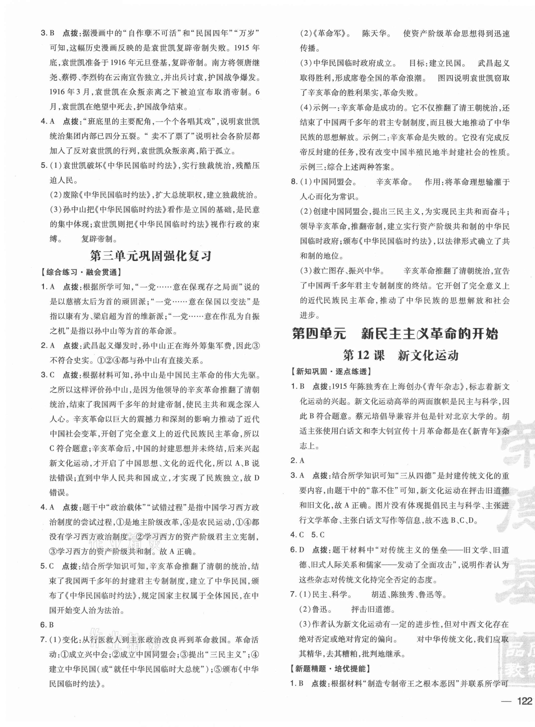 2021年點(diǎn)撥訓(xùn)練八年級(jí)歷史上冊(cè)人教版 參考答案第7頁