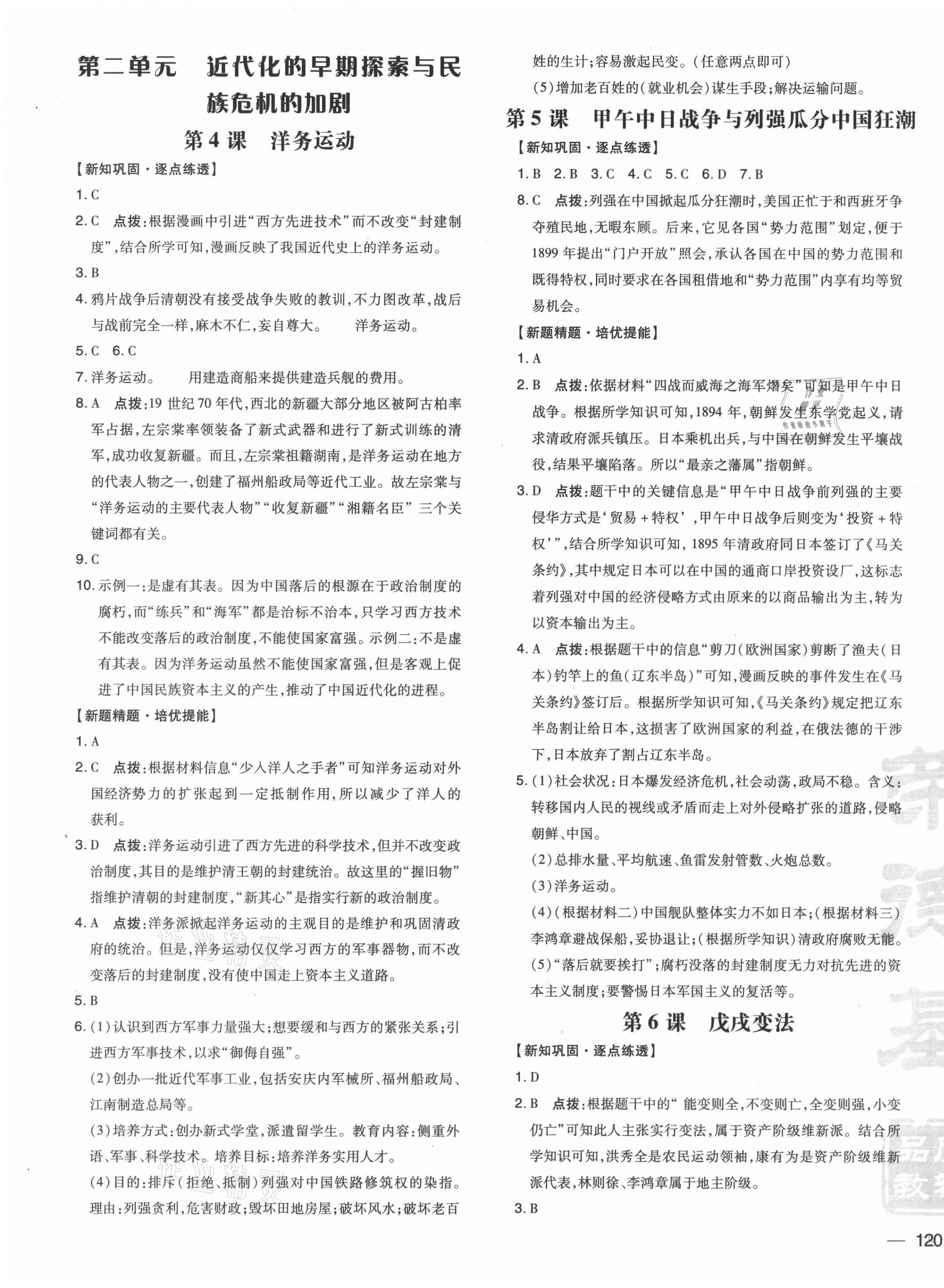 2021年點(diǎn)撥訓(xùn)練八年級(jí)歷史上冊(cè)人教版 參考答案第3頁(yè)