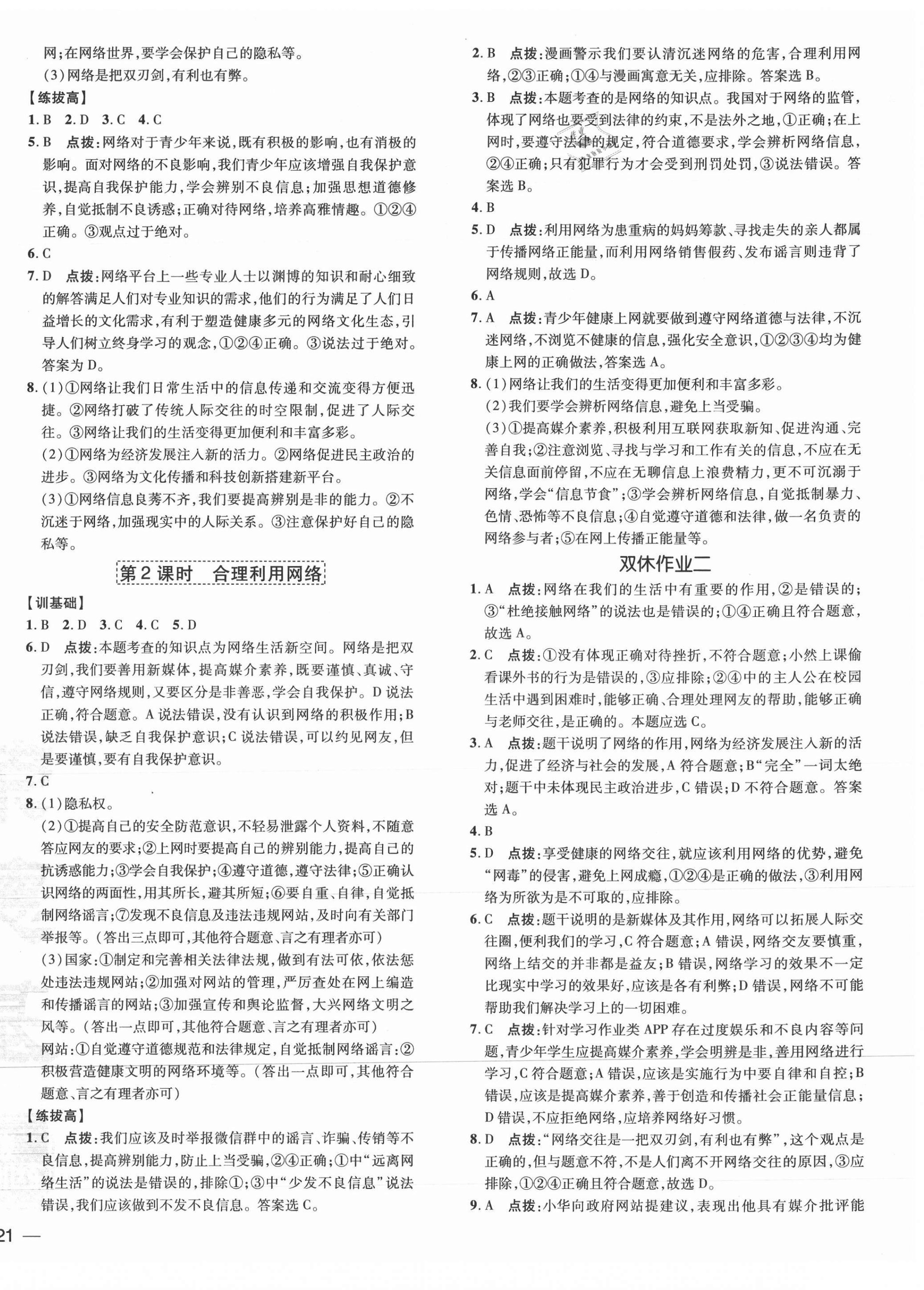 2021年點撥訓練八年級道德與法治上冊人教版 參考答案第2頁