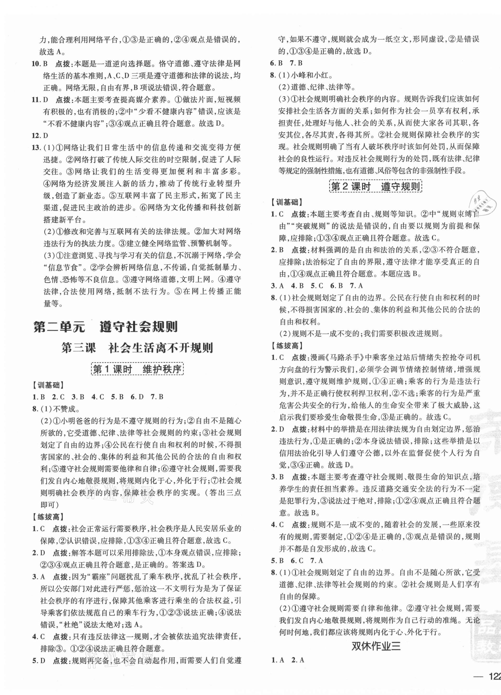 2021年點撥訓(xùn)練八年級道德與法治上冊人教版 參考答案第3頁