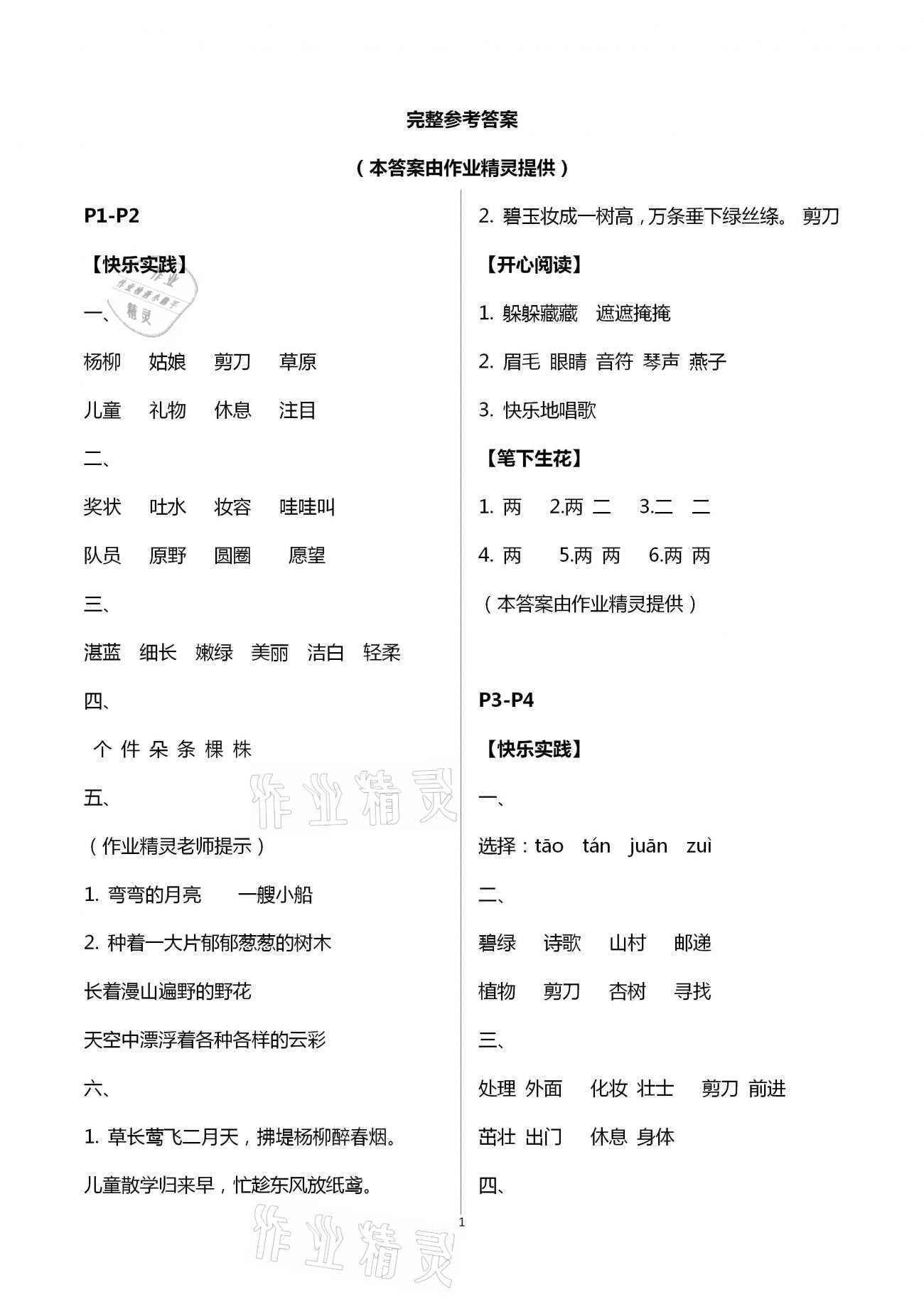 2021年暑假作业二年级语文北京教育出版社 第1页
