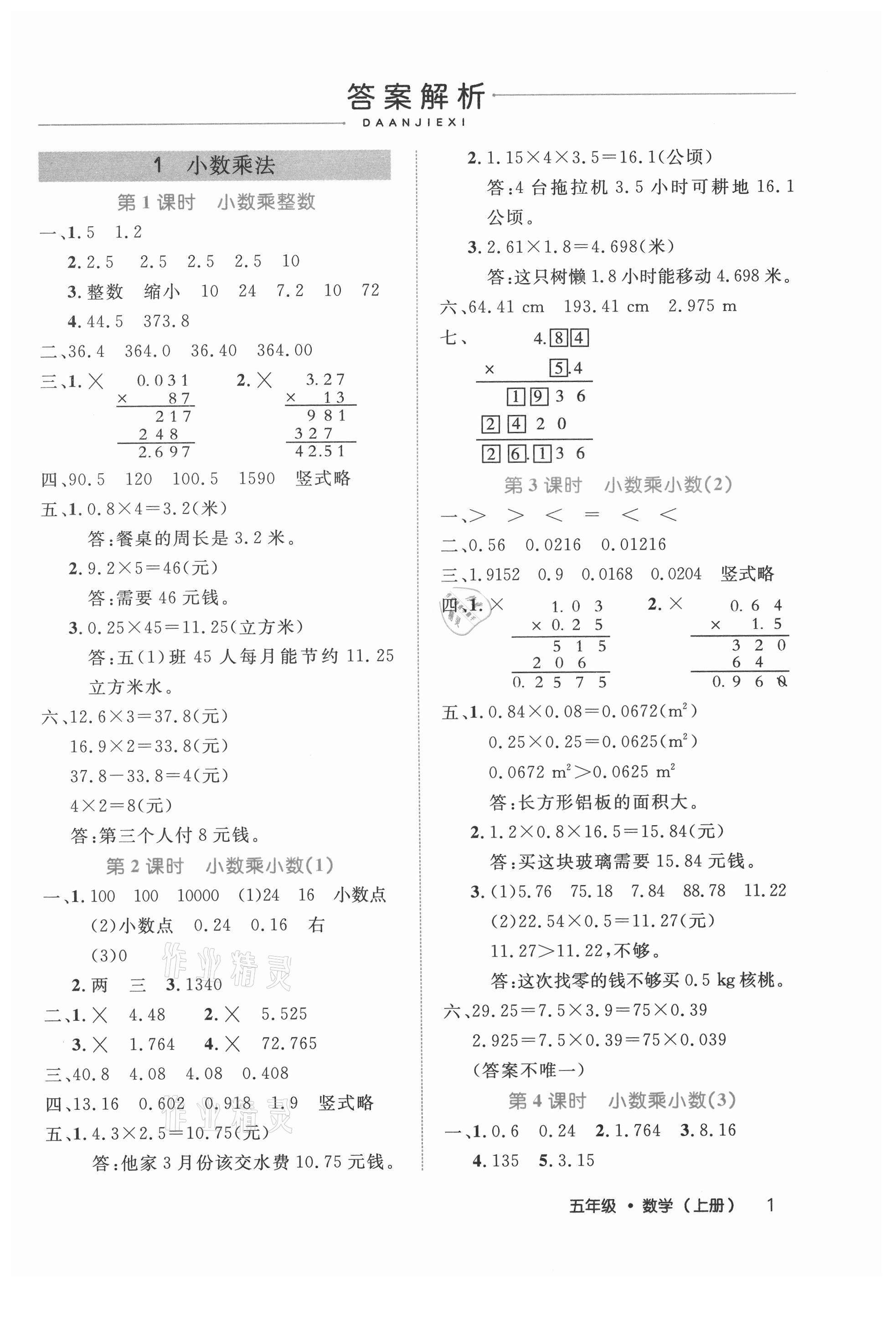 2021年細(xì)解巧練五年級(jí)數(shù)學(xué)上冊(cè)人教版 參考答案第1頁(yè)