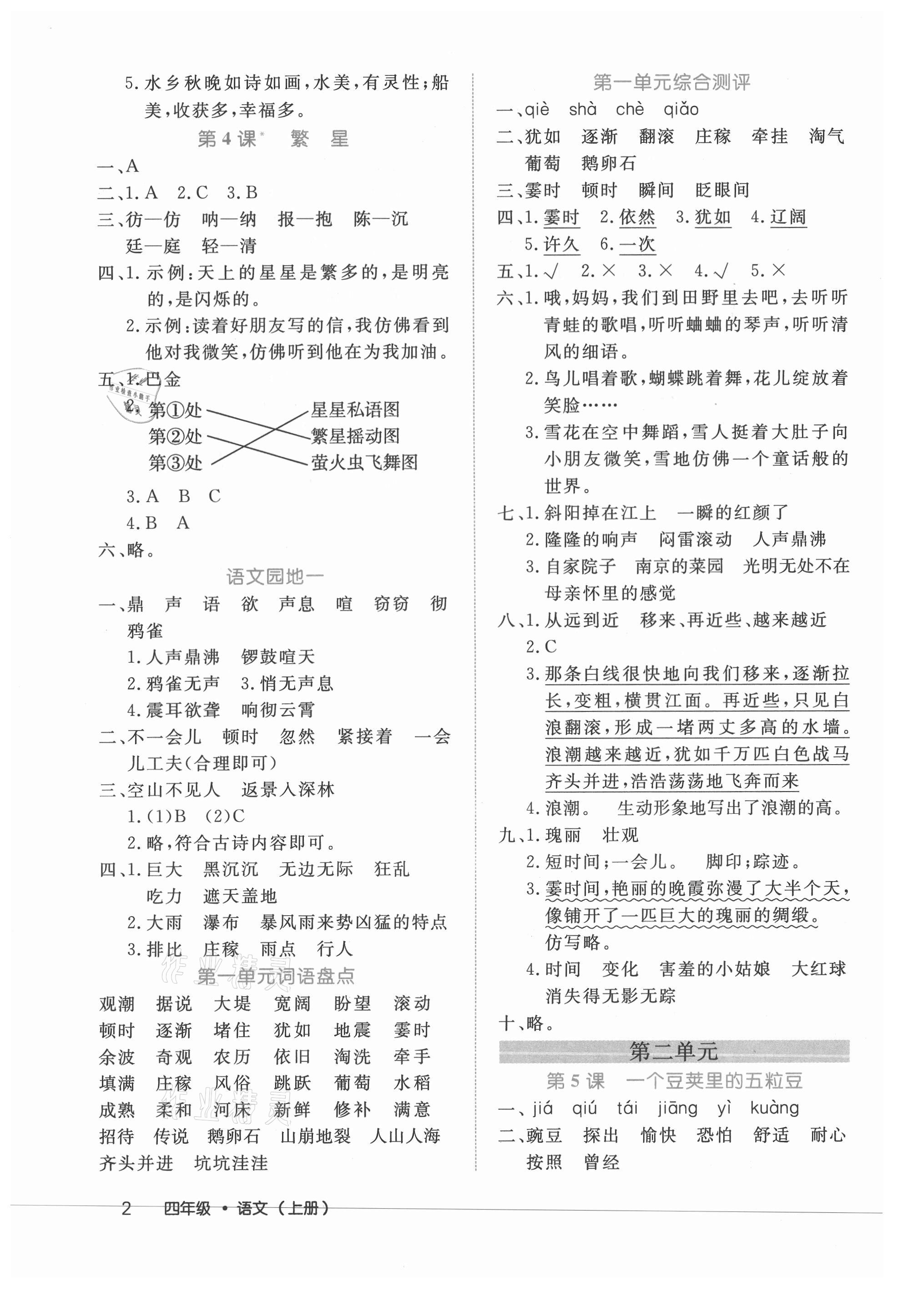 2021年細(xì)解巧練四年級(jí)語(yǔ)文上冊(cè)人教版 參考答案第2頁(yè)