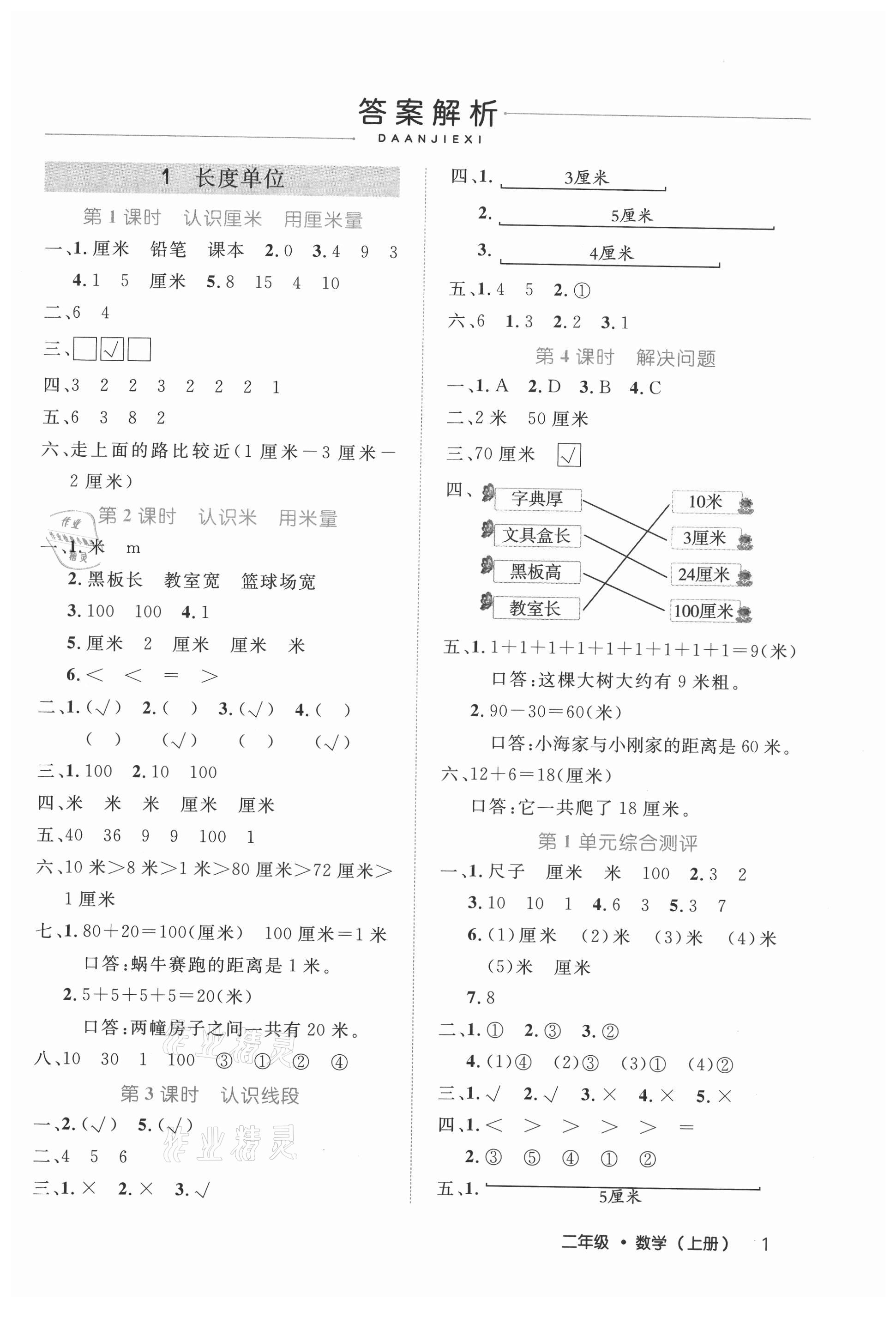 2021年細解巧練二年級數(shù)學上冊人教版 參考答案第1頁