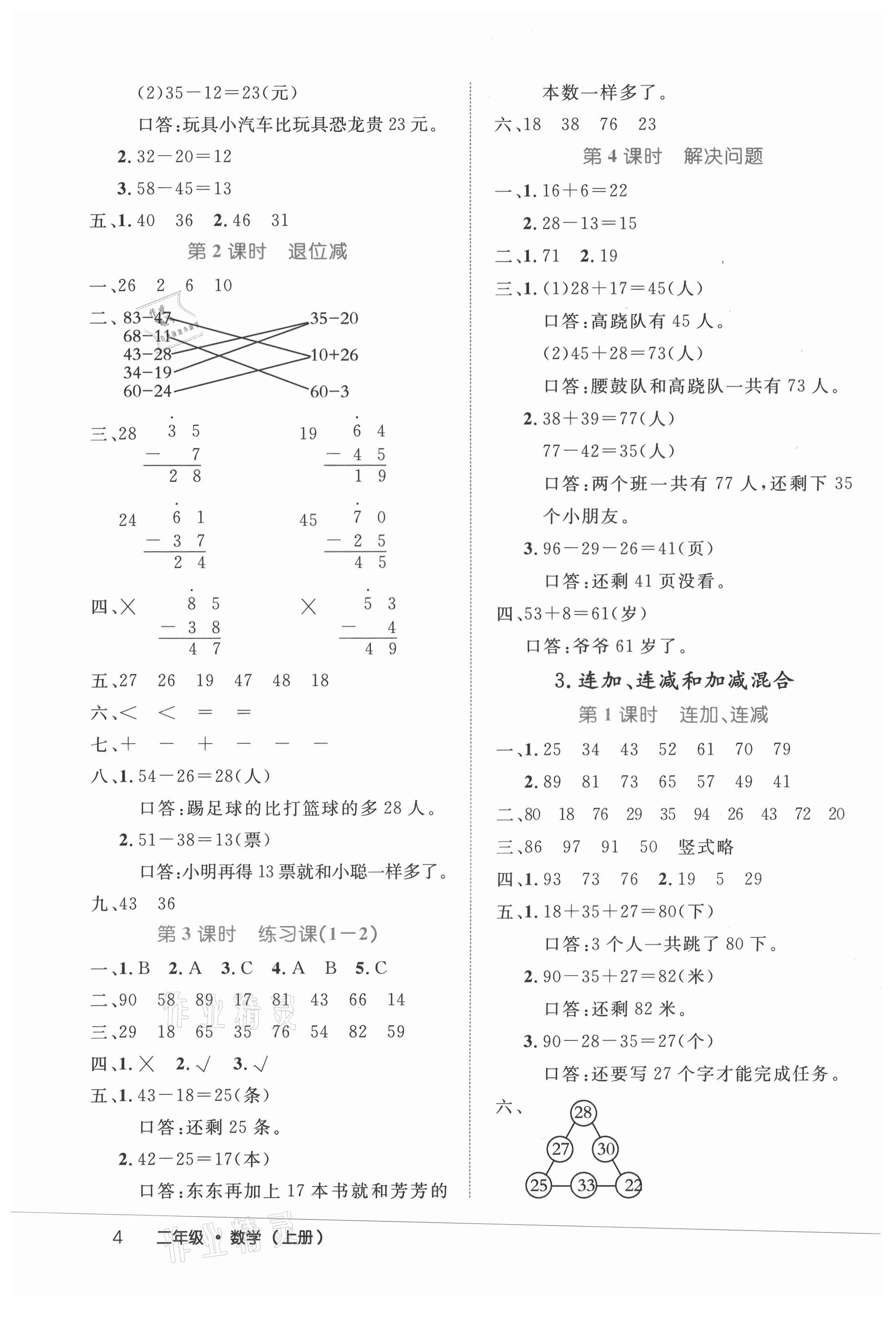 2021年細(xì)解巧練二年級(jí)數(shù)學(xué)上冊(cè)人教版 參考答案第4頁(yè)