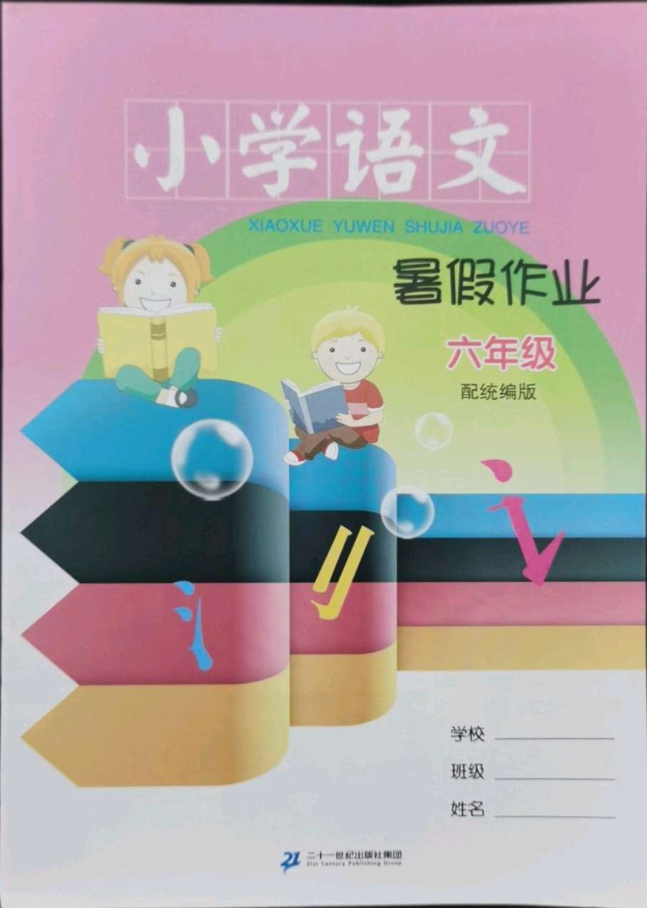 2021年小学语文暑假作业六年级二十一世纪出版社