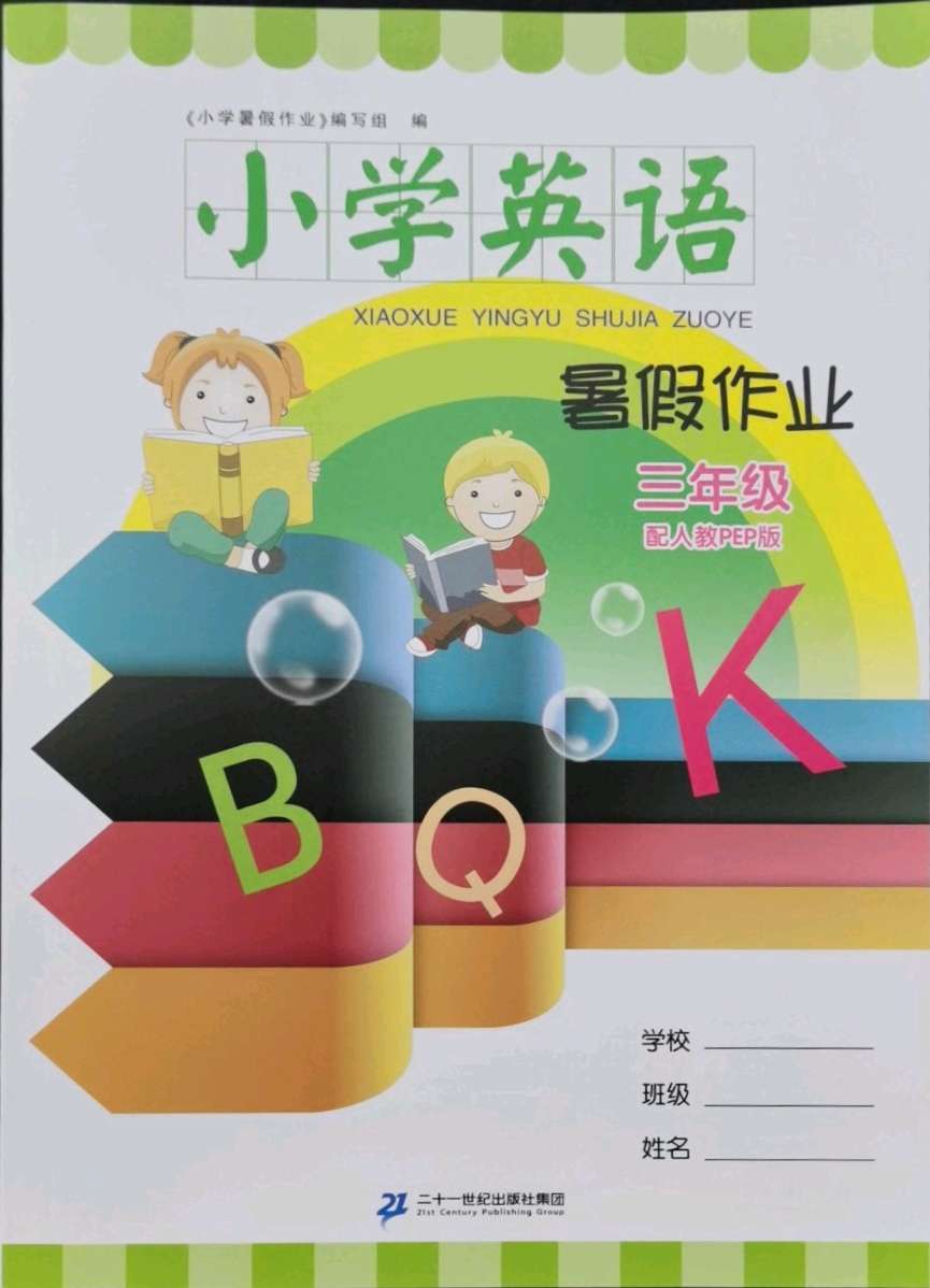 2021年小学英语暑假作业三年级人教pep版二十一世纪出版社