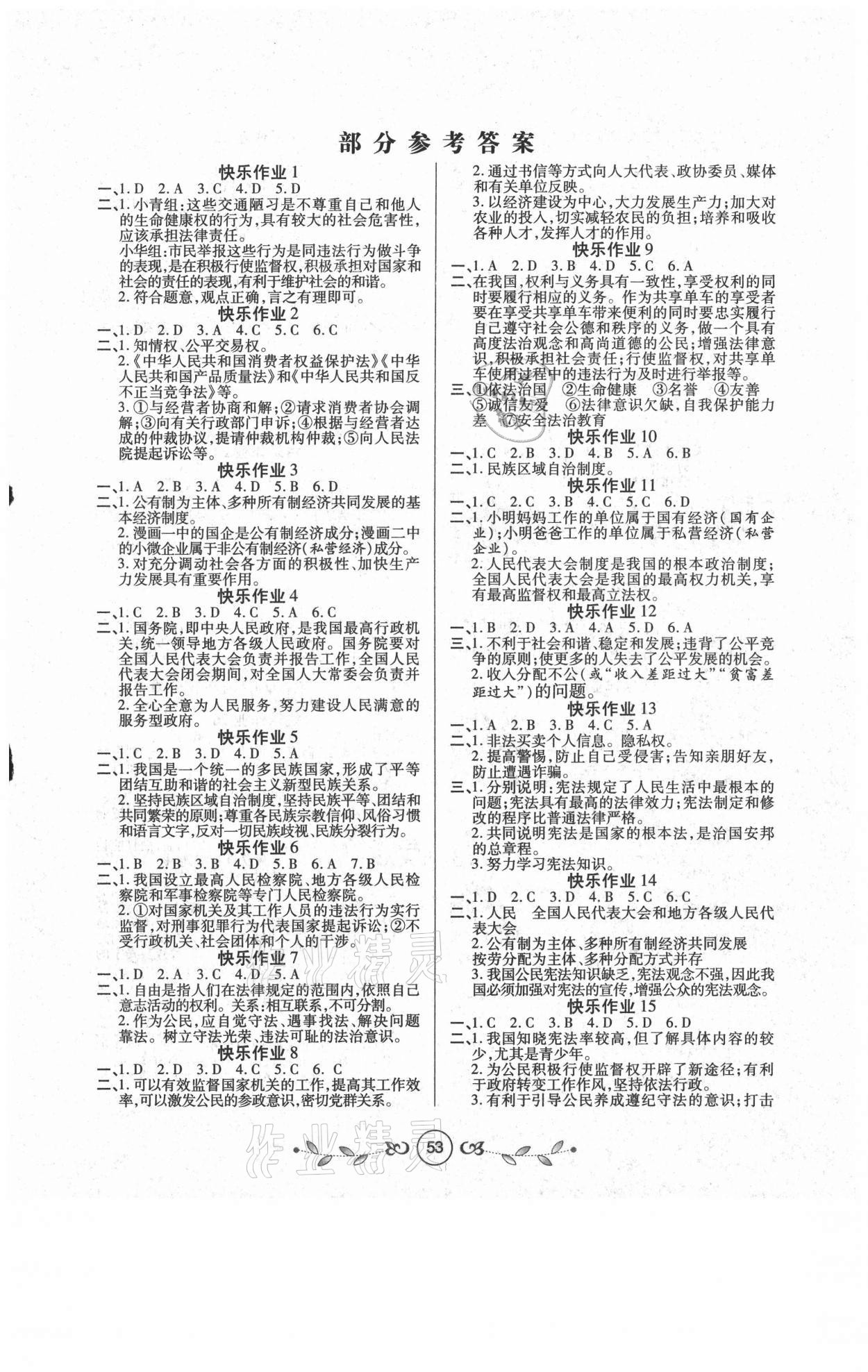 2021年书香天博暑假作业八年级道德与法治人教版西安出版社 第1页