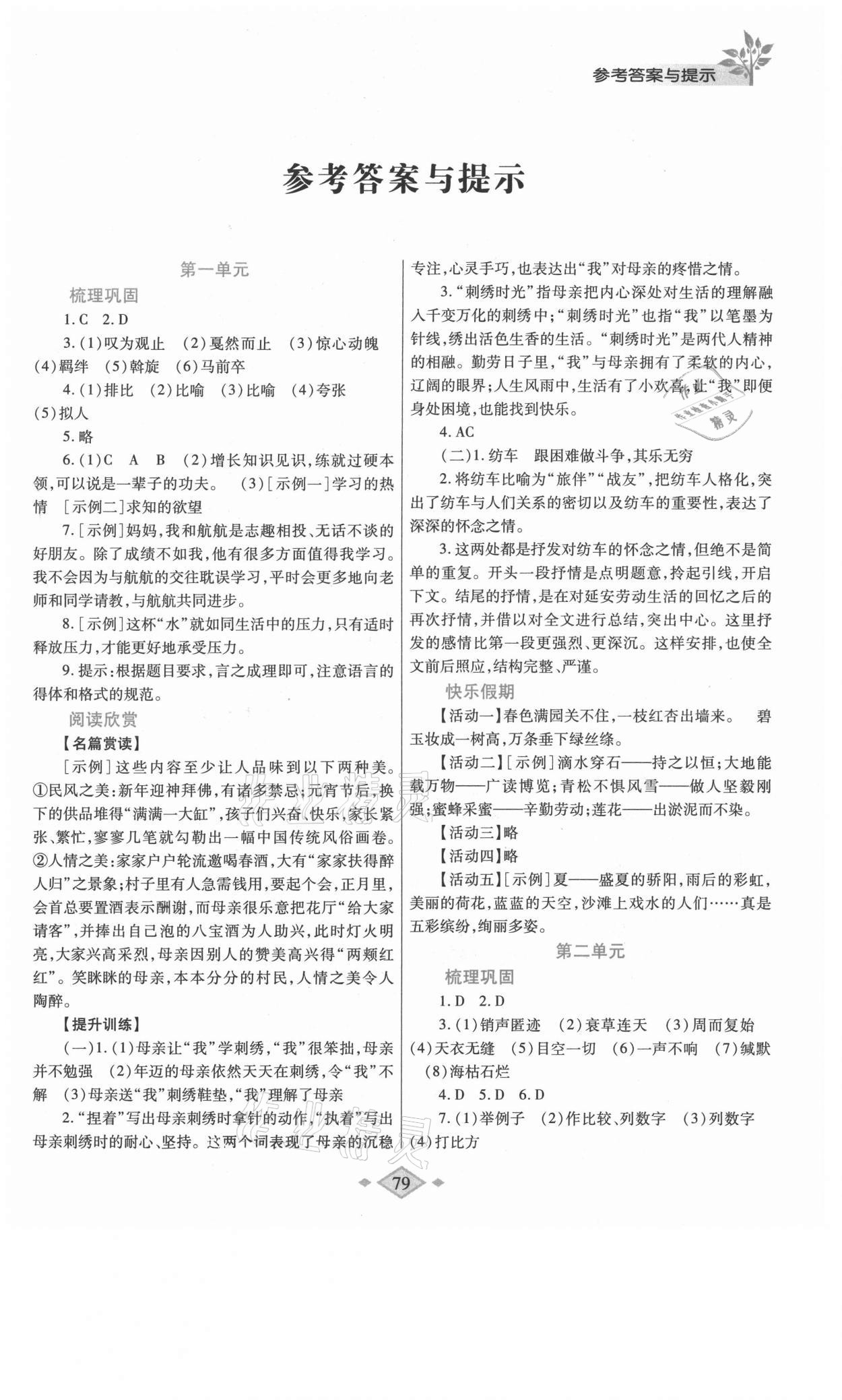 2021年暑假作業(yè)與生活八年級(jí)語文人教版陜西師范大學(xué)出版總社有限公司 第1頁