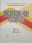 2021年暑假作業(yè)與生活八年級(jí)語文人教版陜西師范大學(xué)出版總社有限公司