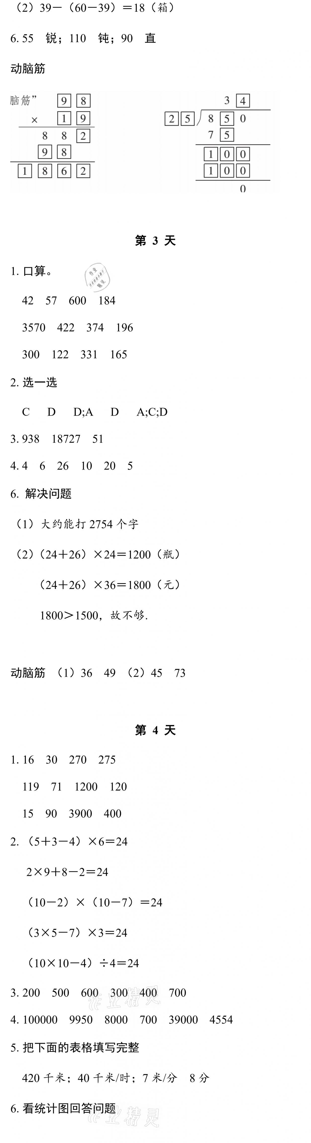 2021年暑假作業(yè)本四年級數(shù)學(xué)北師大版浙江教育出版社 參考答案第2頁