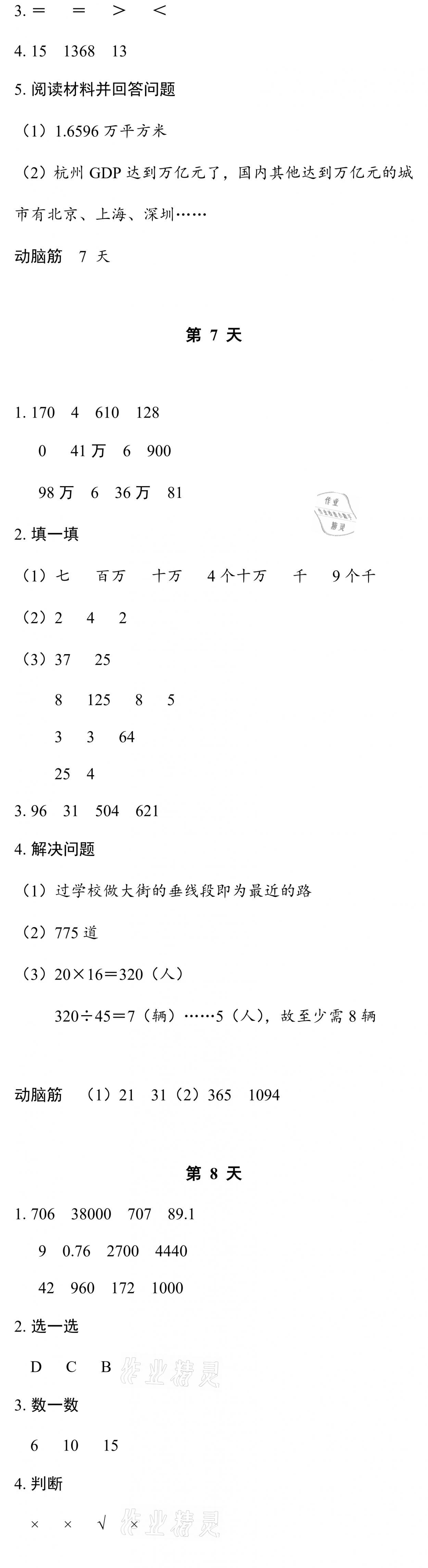 2021年暑假作业本四年级数学北师大版浙江教育出版社 参考答案第4页