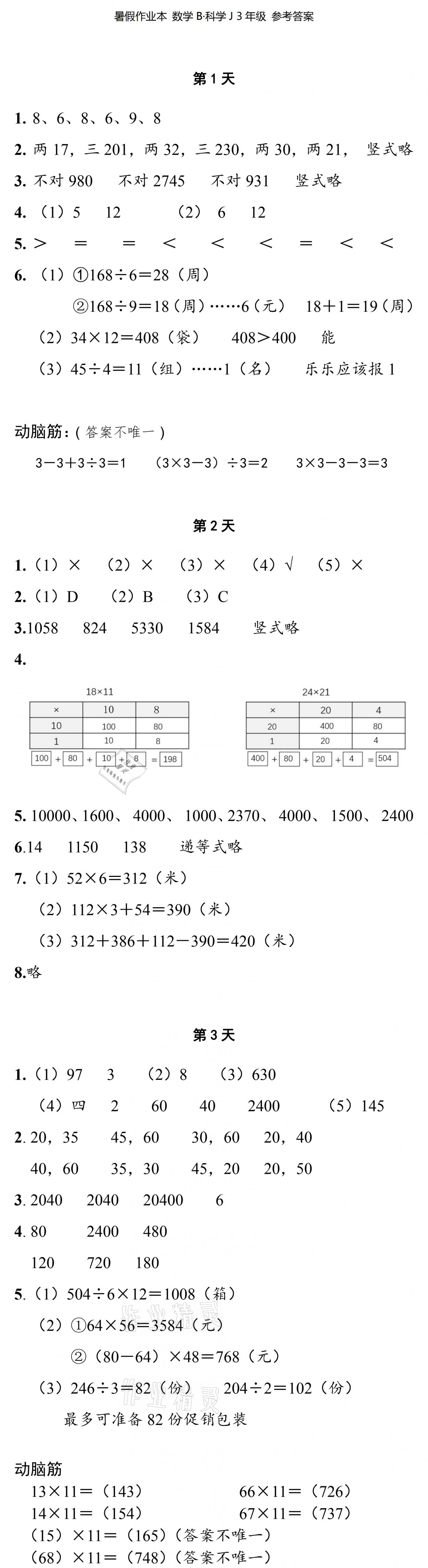 2021年暑假作业本三年级数学科学北师大版浙江教育出版社 参考答案第1页