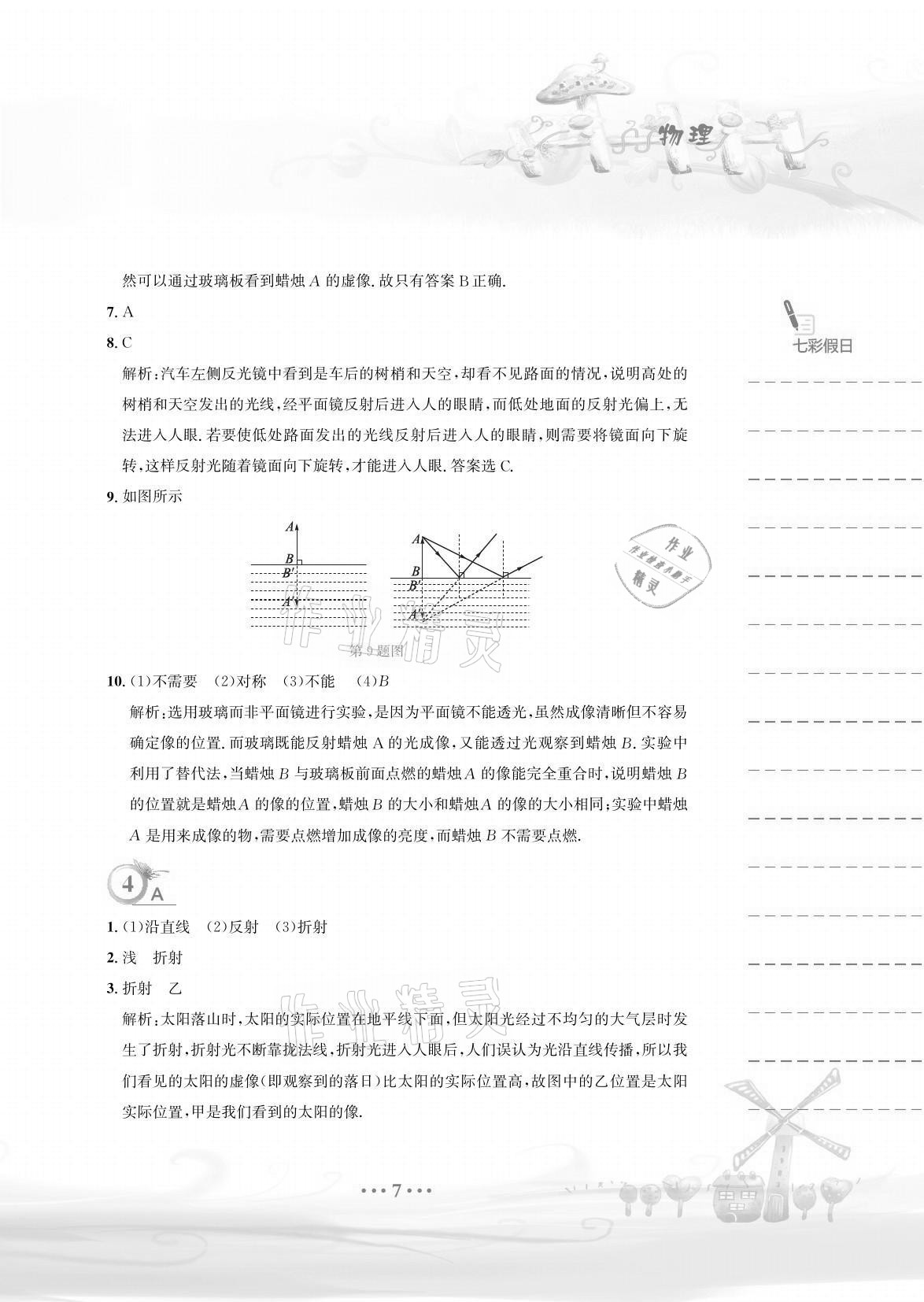 2021年暑假作業(yè)八年級物理通用版Y安徽教育出版社 參考答案第7頁