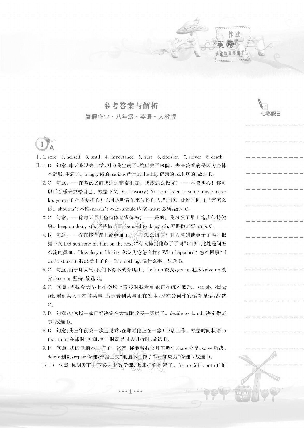 2021年暑假作业八年级英语人教版安徽教育出版社 参考答案第1页