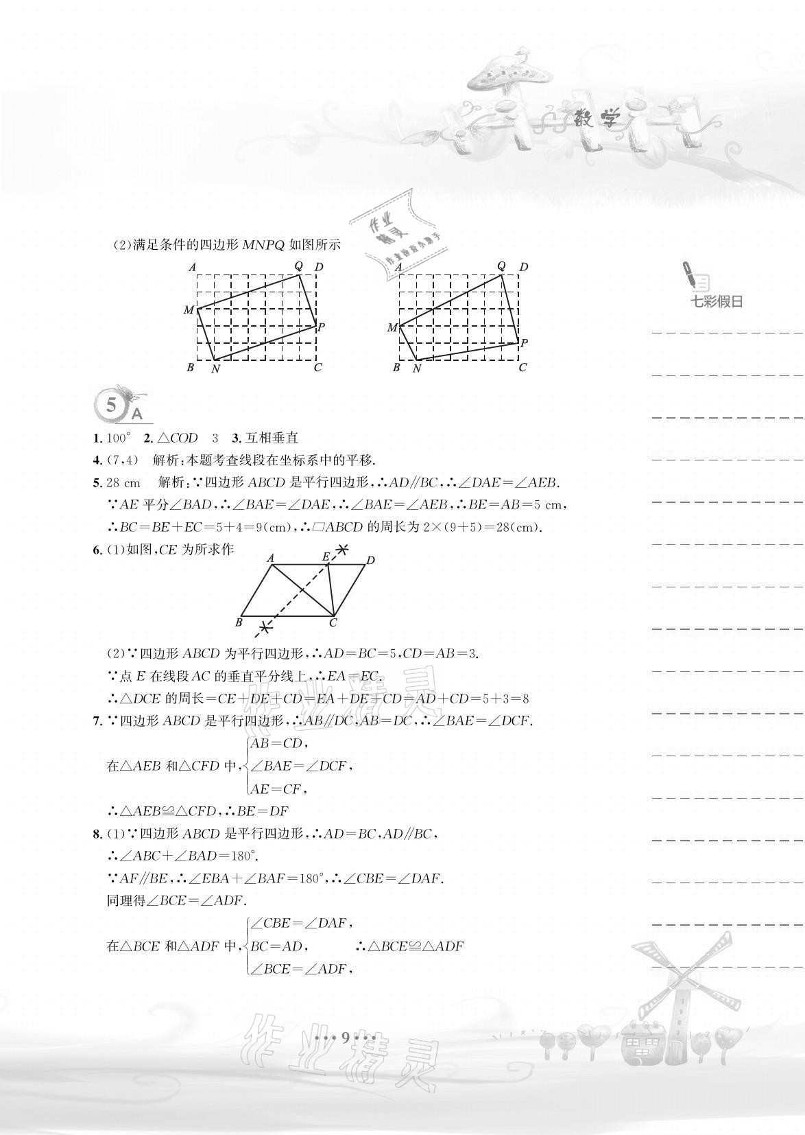 2021年暑假作業(yè)八年級(jí)數(shù)學(xué)人教版安徽教育出版社 參考答案第9頁(yè)