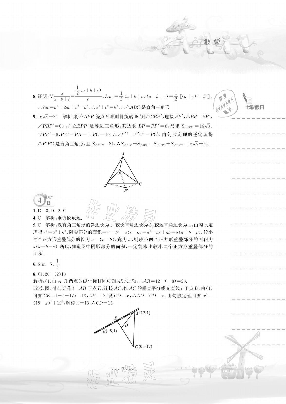 2021年暑假作業(yè)八年級(jí)數(shù)學(xué)人教版安徽教育出版社 參考答案第7頁(yè)