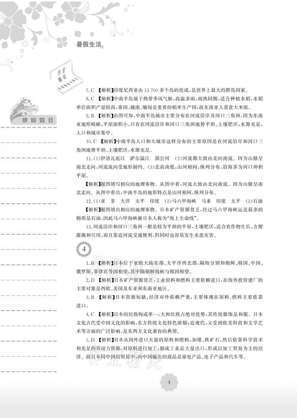 2021年暑假生活七年级地理人教版安徽教育出版社 参考答案第4页