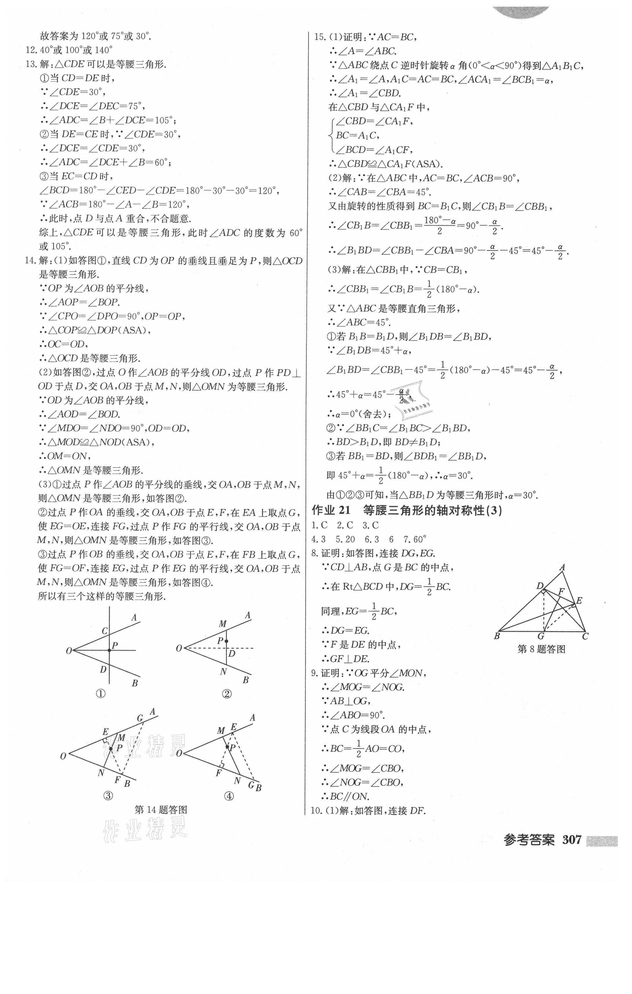 2021年启东中学作业本八年级数学上册江苏版 第17页