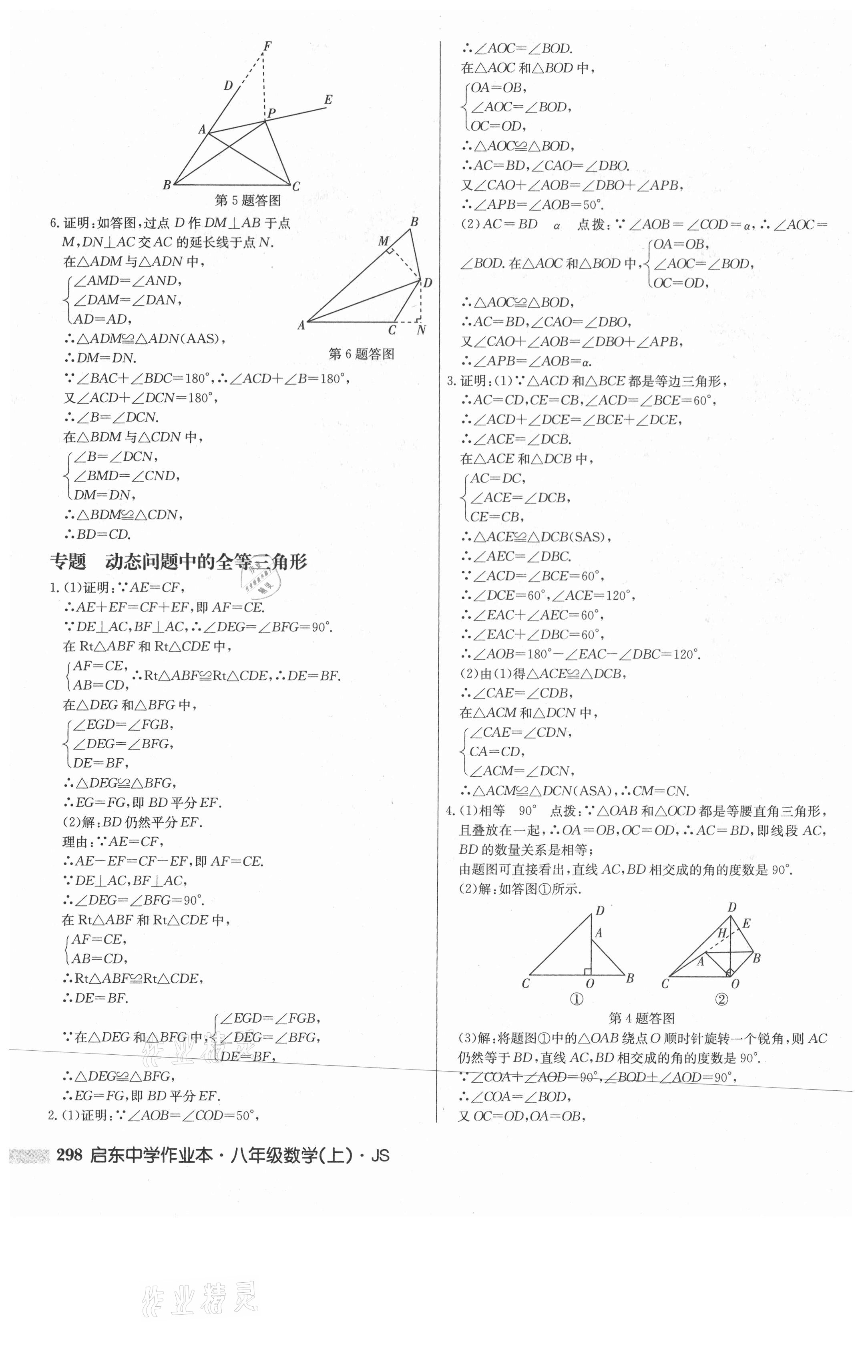 2021年啟東中學(xué)作業(yè)本八年級(jí)數(shù)學(xué)上冊(cè)江蘇版 第8頁(yè)