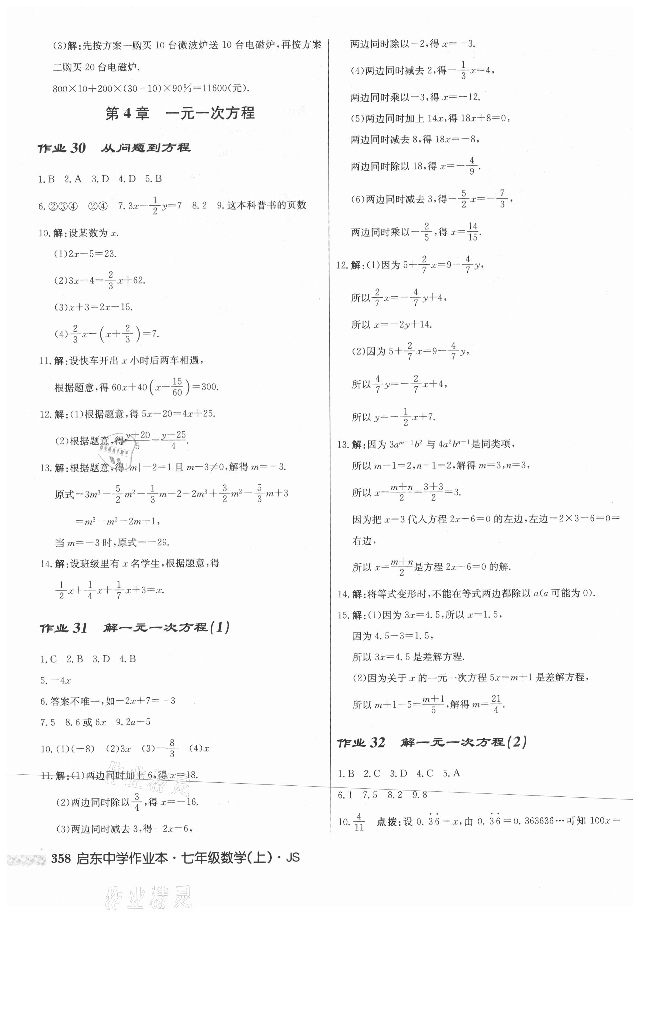2021年启东中学作业本七年级数学上册江苏版 第20页