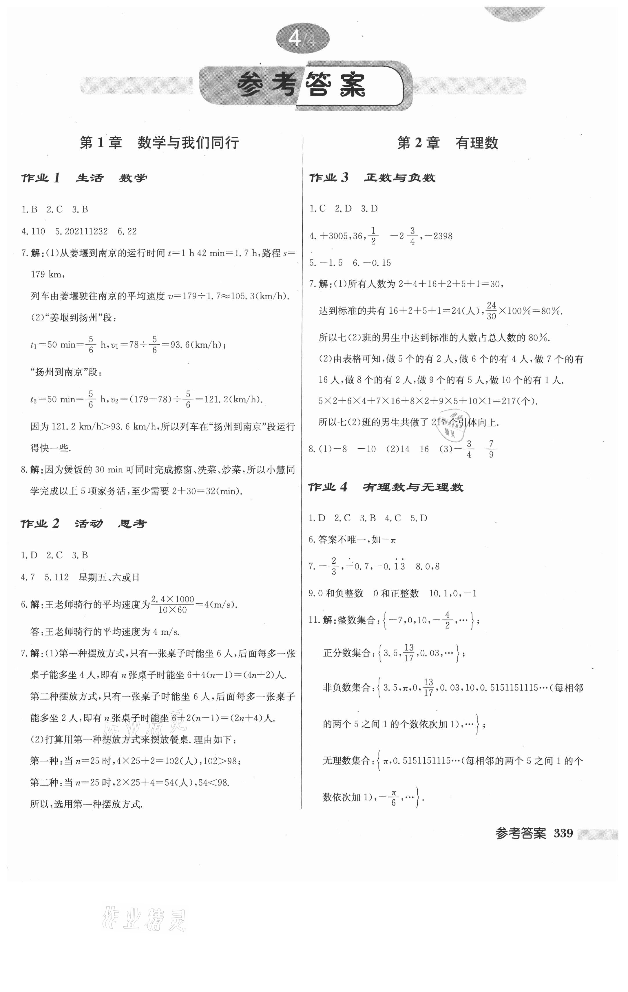 2021年启东中学作业本七年级数学上册江苏版 第1页