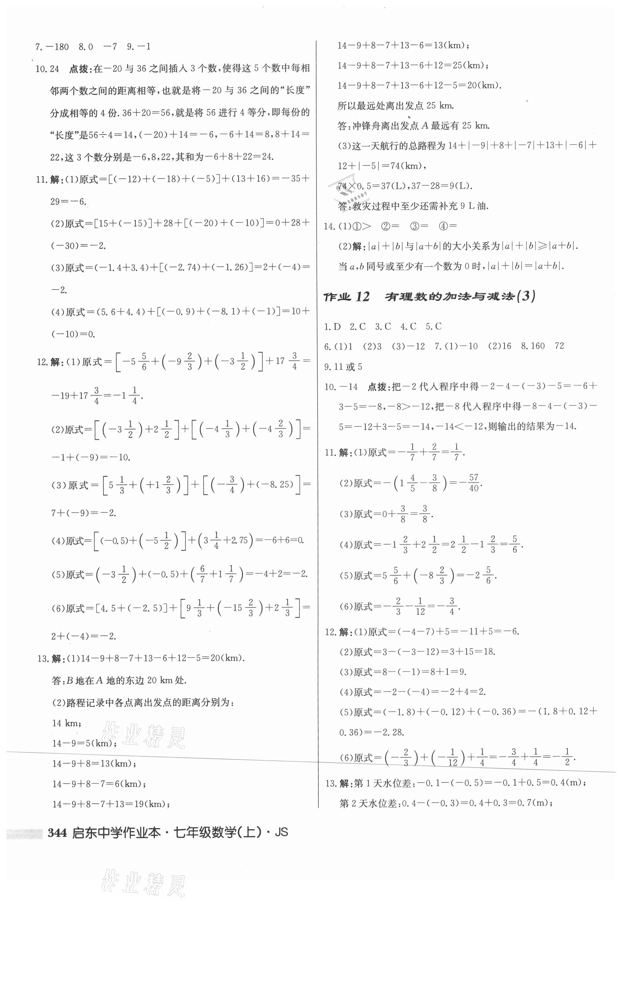 2021年启东中学作业本七年级数学上册江苏版 第6页