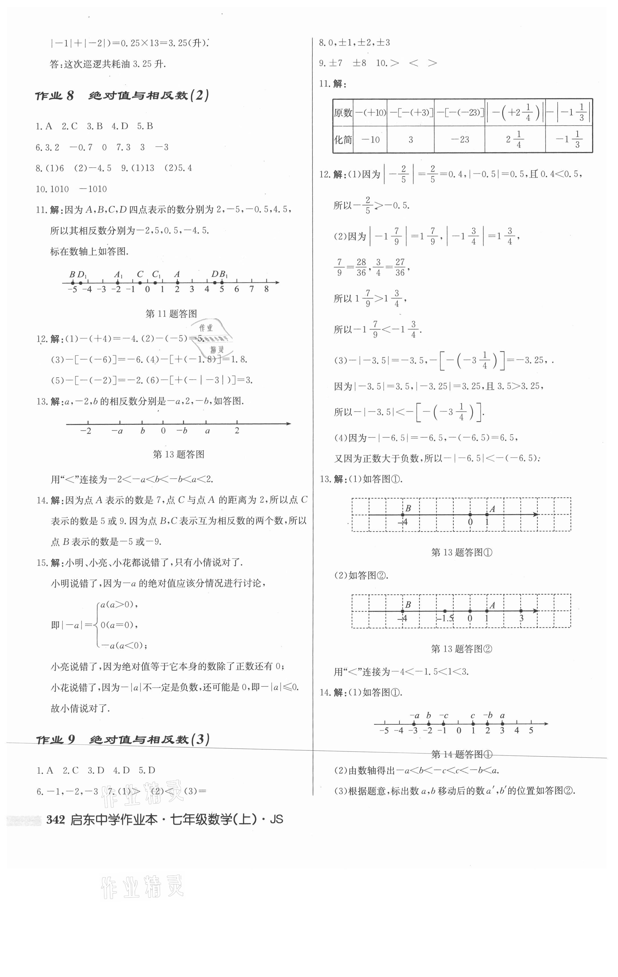 2021年启东中学作业本七年级数学上册江苏版 第4页
