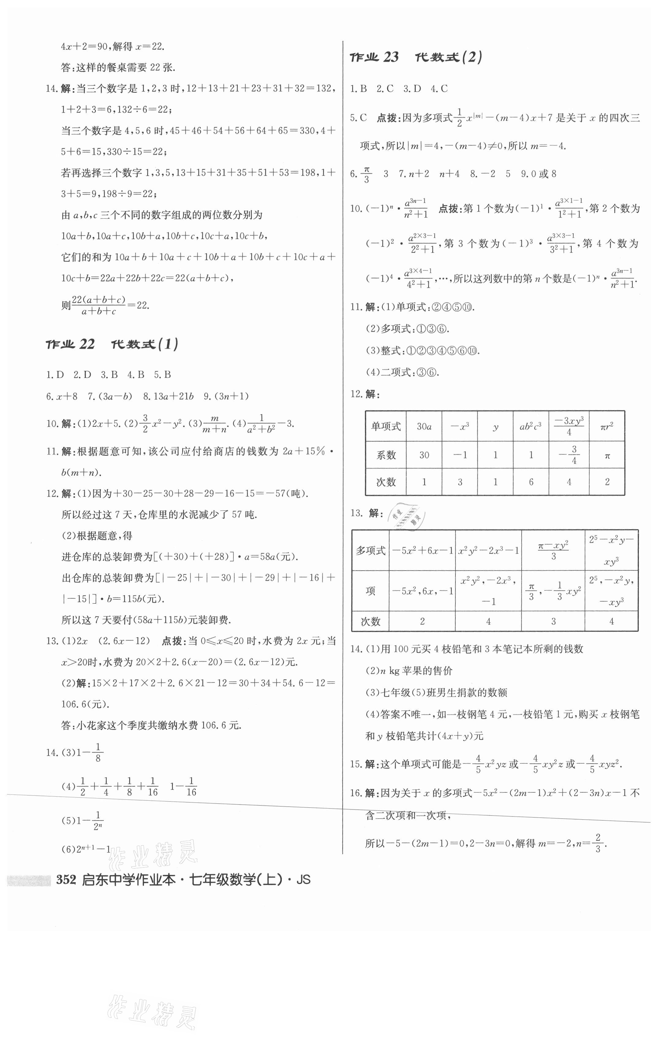 2021年启东中学作业本七年级数学上册江苏版 第14页