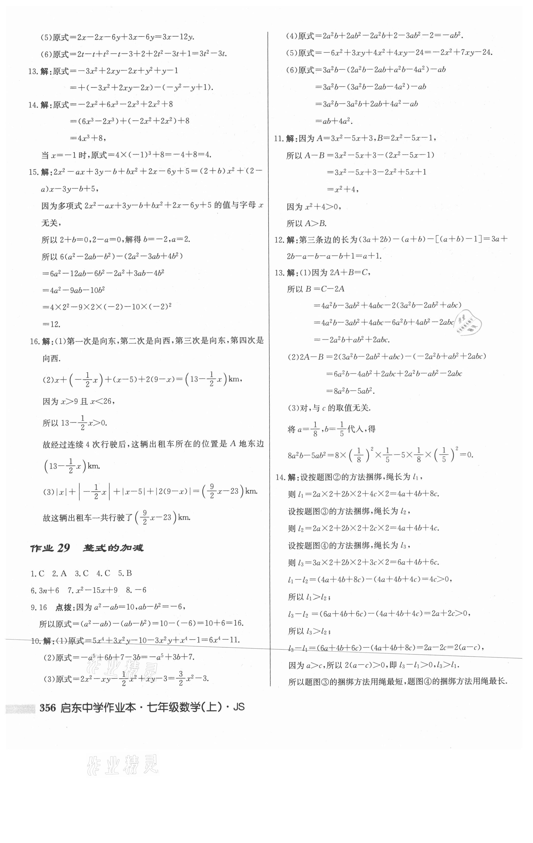 2021年启东中学作业本七年级数学上册江苏版 第18页