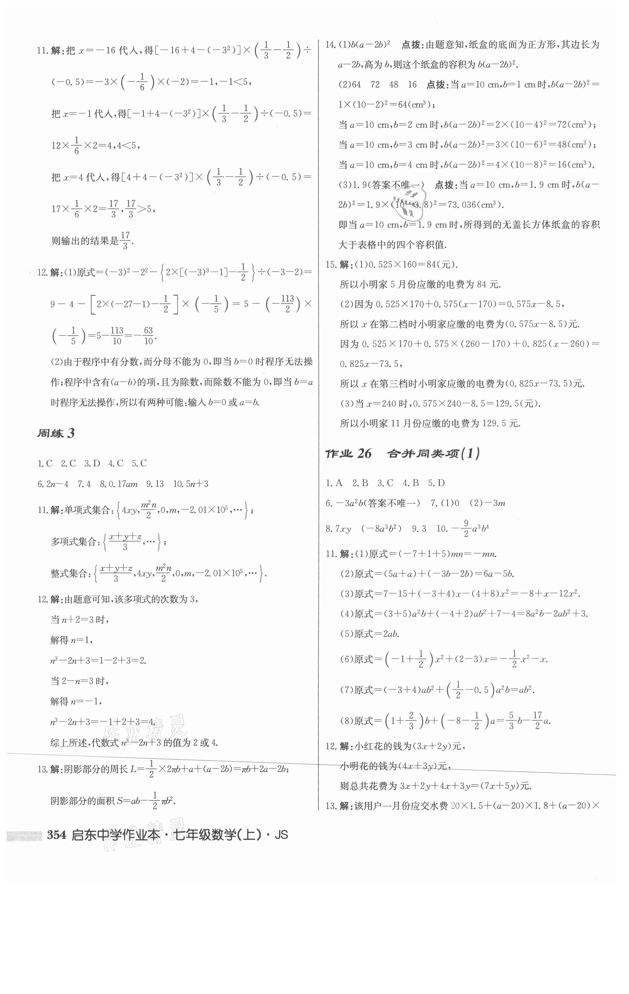 2021年启东中学作业本七年级数学上册江苏版 第16页