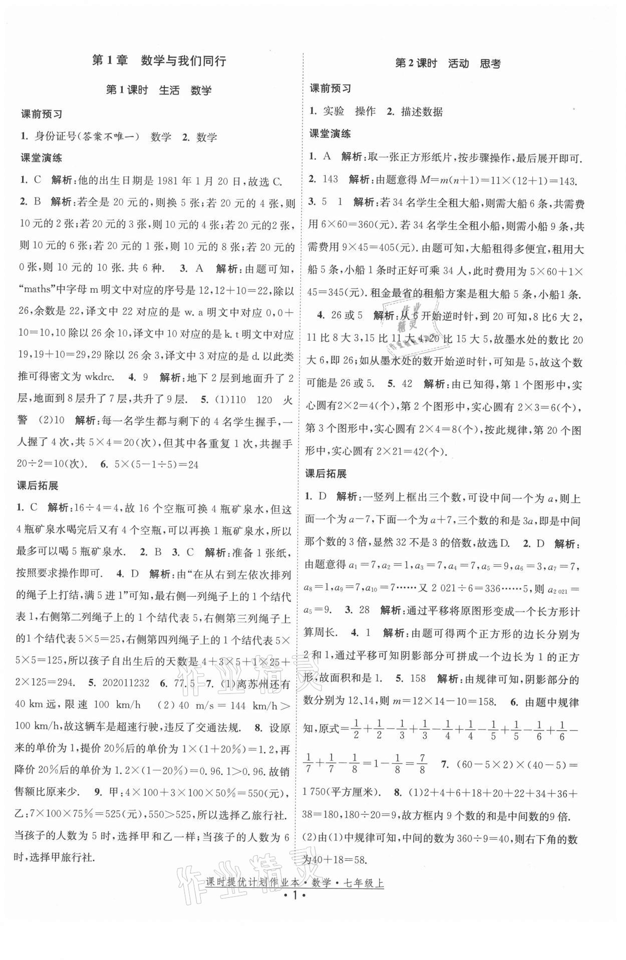 2021年课时提优计划作业本七年级数学上册苏科版 第1页