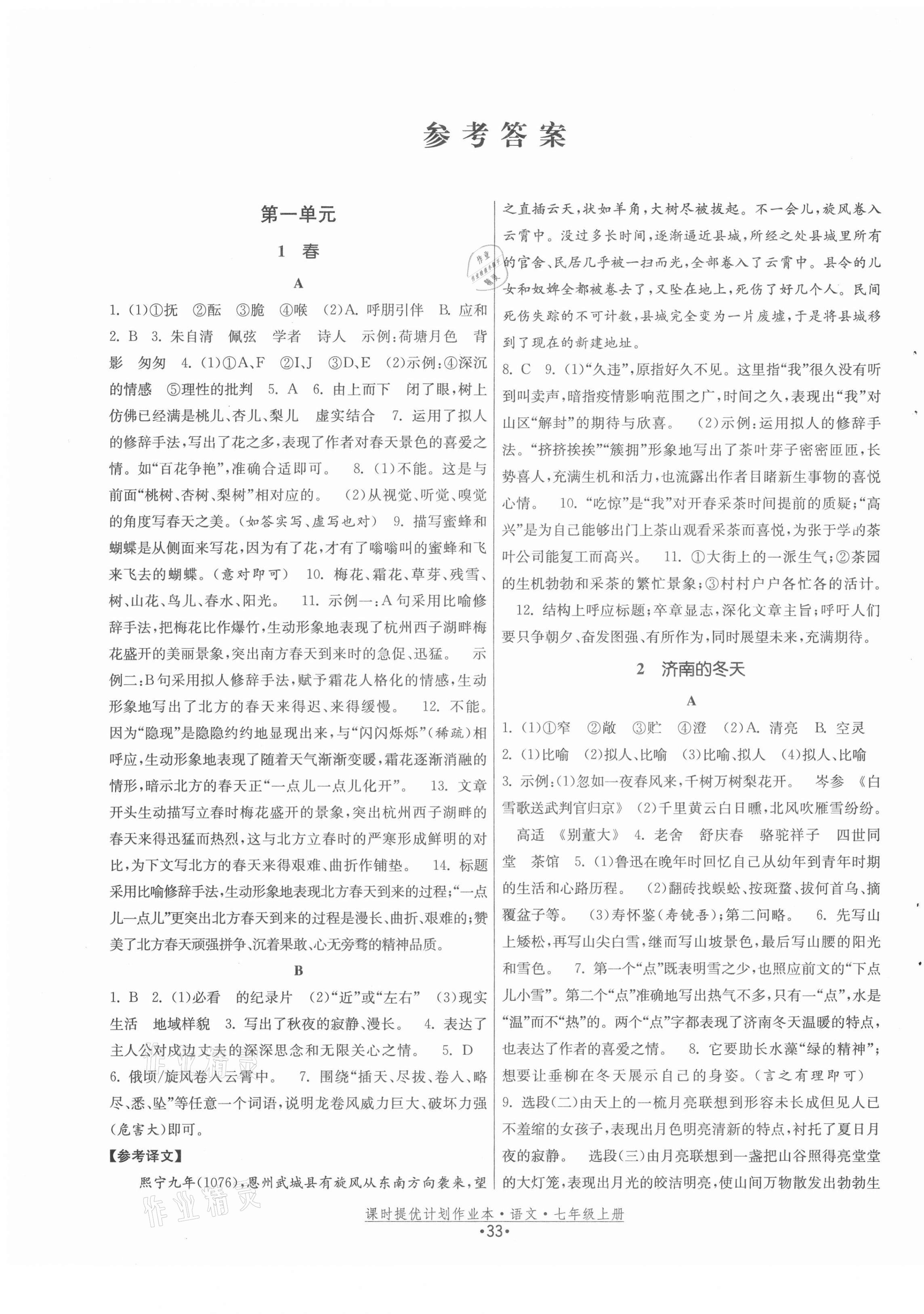 2020年課時提優(yōu)計劃作業(yè)本七年級語文上冊人教版 第1頁